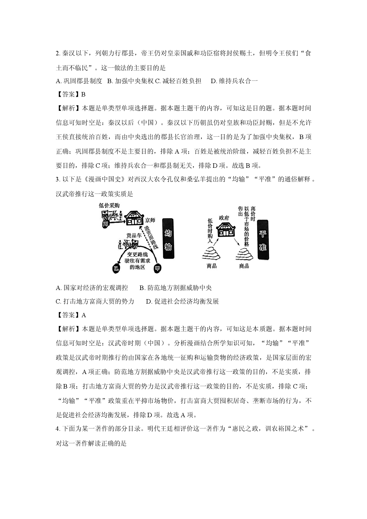 历史试卷云南丽江市2023-2024学年高一下学期期末联考试题(含参考解析).docx 第2页