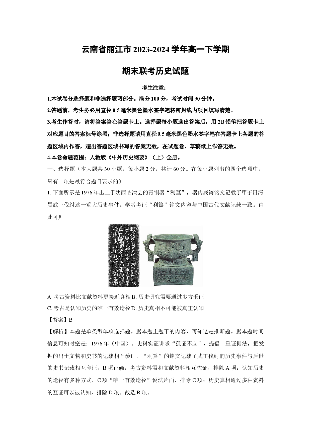 历史试卷云南丽江市2023-2024学年高一下学期期末联考试题(含参考解析).docx 第1页