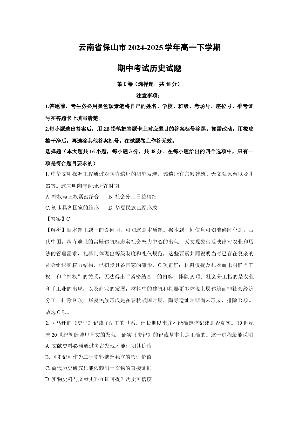 历史试卷云南保山市2024-2025学年高一下学期期中考试试题(含参考解析).docx 第1页