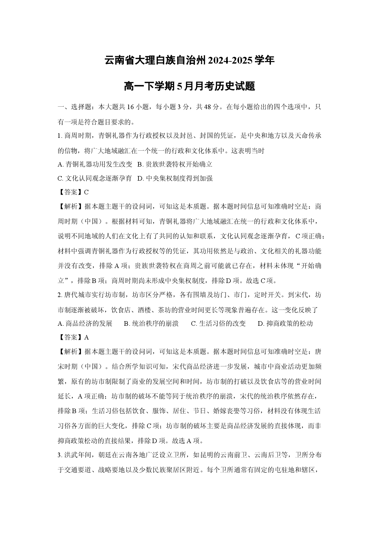 历史试卷云南大理白族自治州2024-2025学年高一下学期5月月考试题(含参考解析).docx 第1页