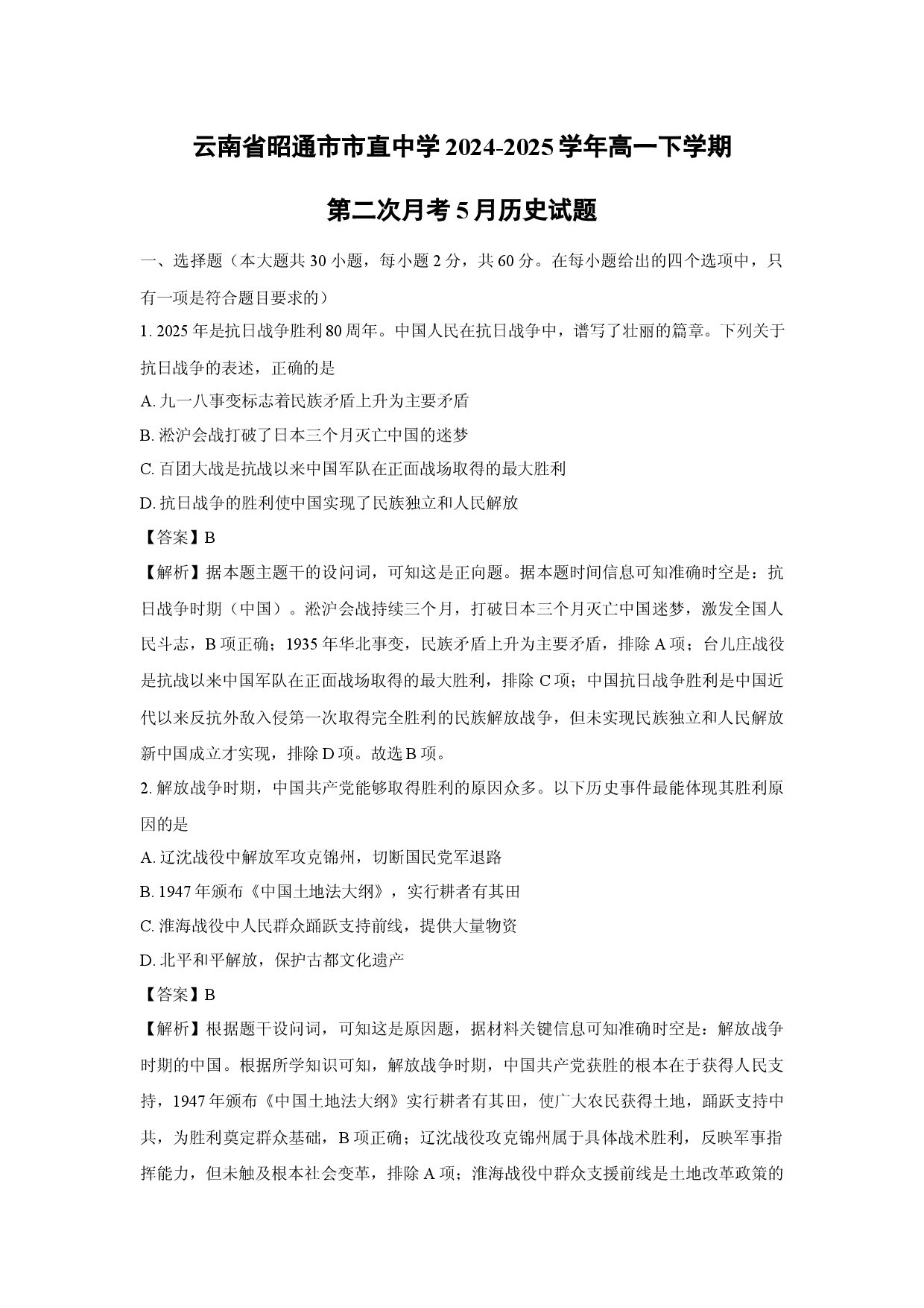 历史试卷云南昭通市市直中学2024-2025学年高一下学期第二次月考5月试题(含参考解析).docx 第1页