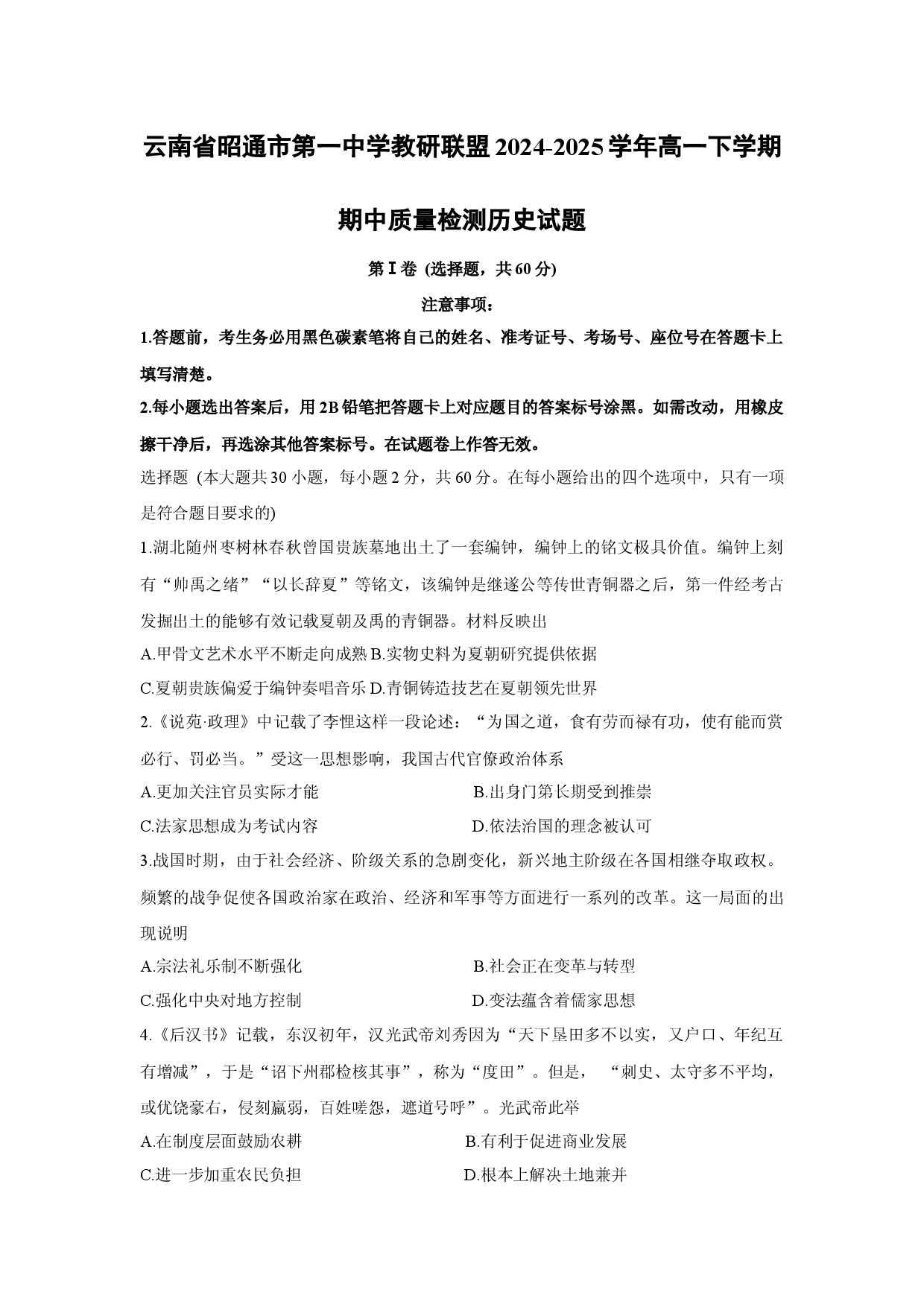 历史试卷云南昭通市第一中学教研联盟2024-2025学年高一下学期期中质量检测试题(解析版).docx 第1页