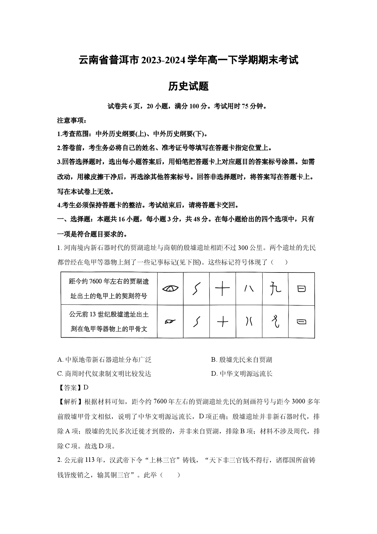 历史试卷云南普洱市2023-2024学年高一下学期期末考试试题(含参考解析).docx 第1页