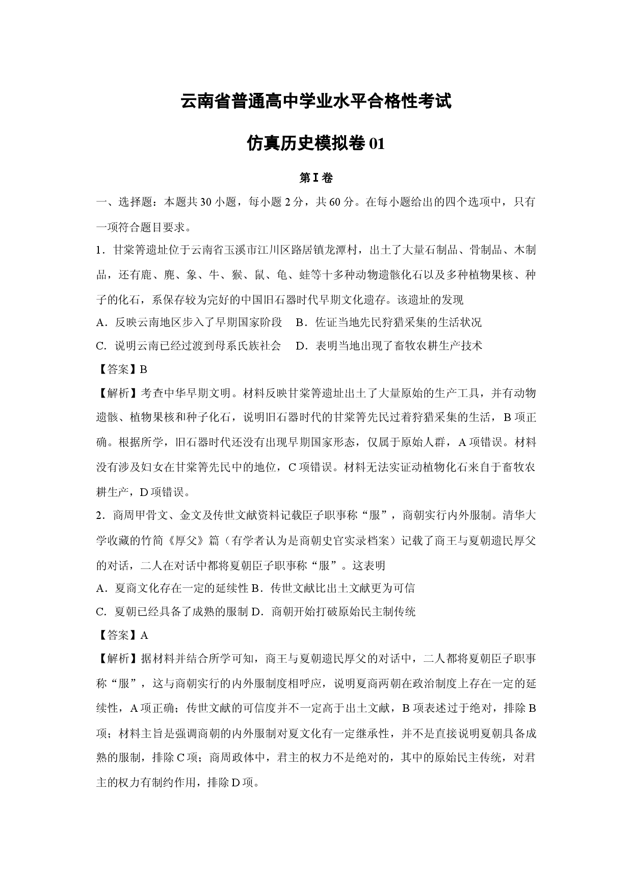 历史试卷云南普通高中学业水平合格性考试仿真模拟卷01(含参考解析).docx 第1页