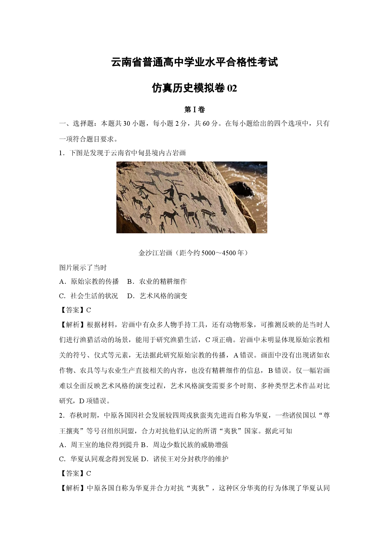 历史试卷云南普通高中学业水平合格性考试仿真模拟卷02(含参考解析).docx 第1页