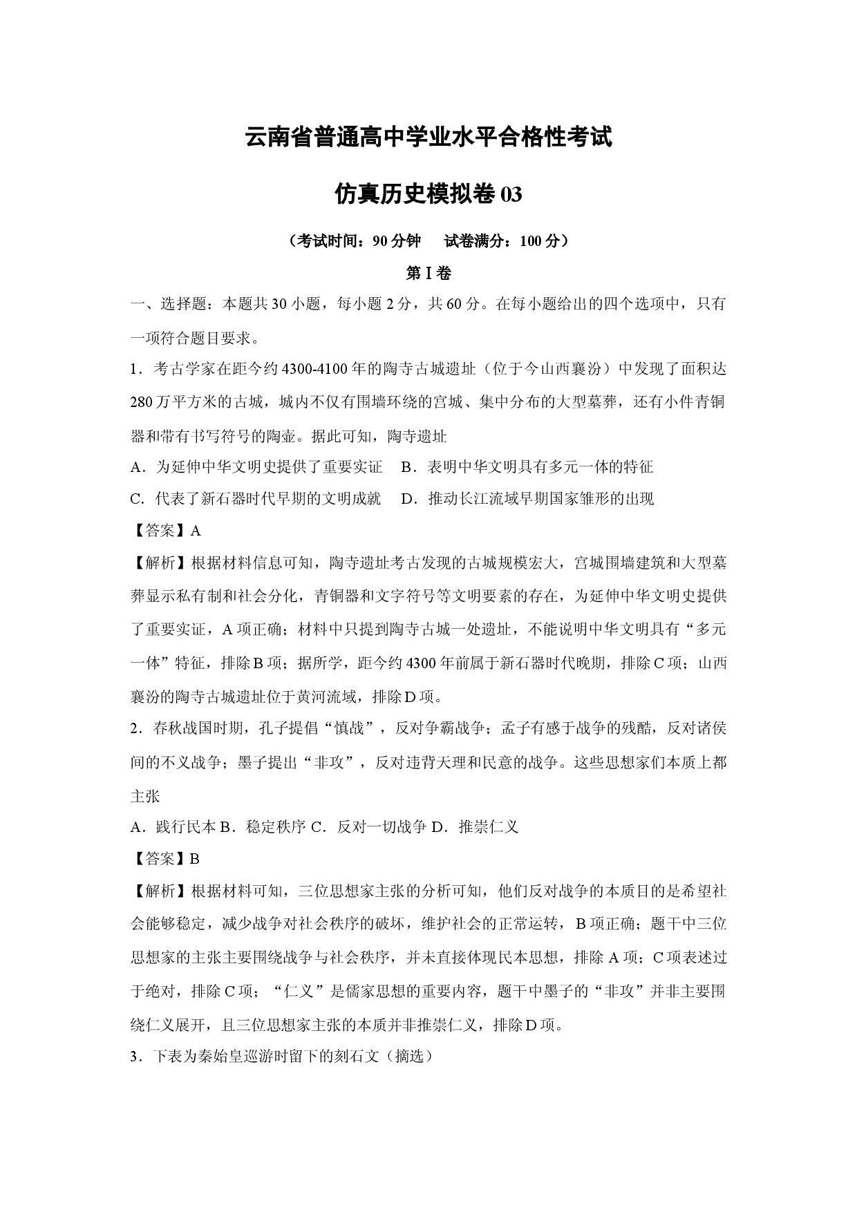 历史试卷云南普通高中学业水平合格性考试仿真模拟卷03(含参考解析).docx 第1页