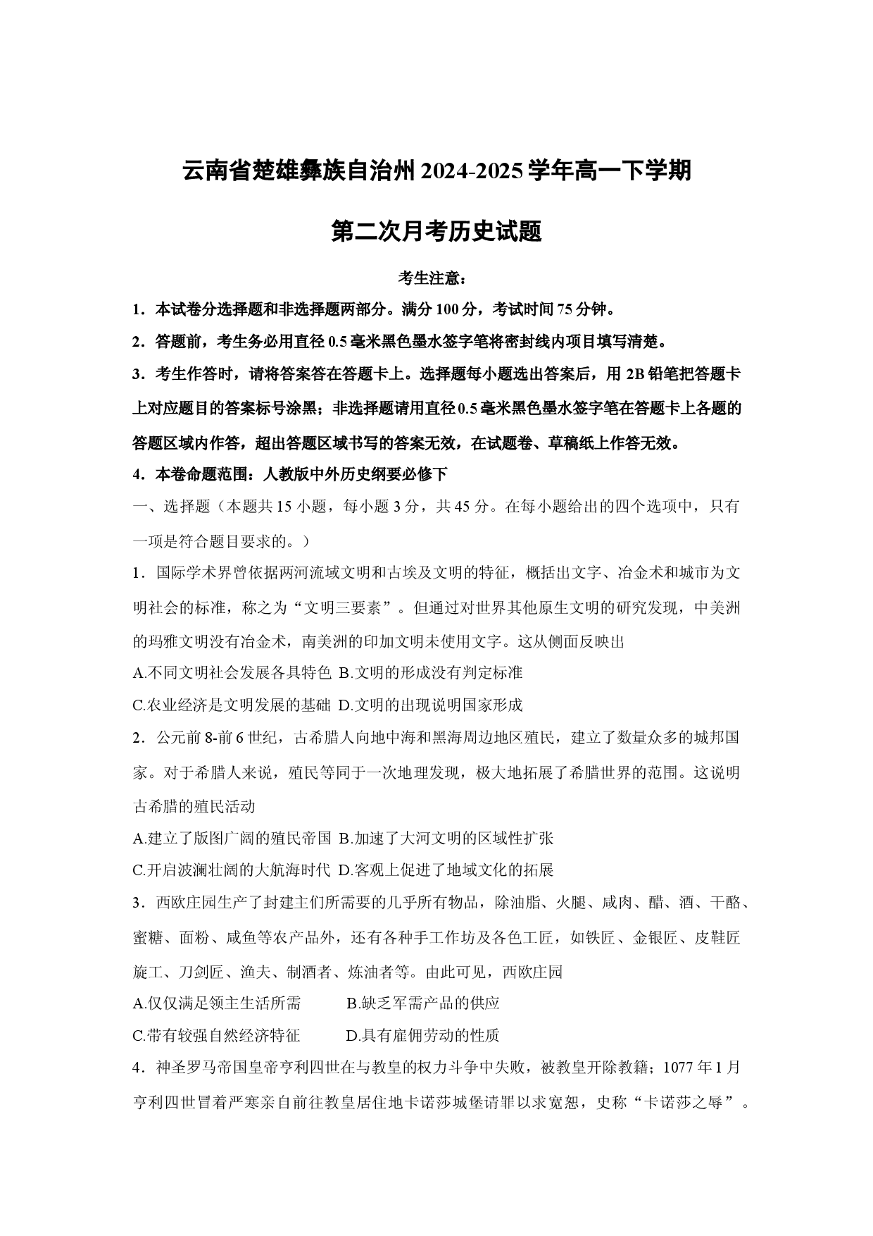 历史试卷云南楚雄彝族自治州2024-2025学年高一下学期第二次月考试题(含参考解析).docx 第1页