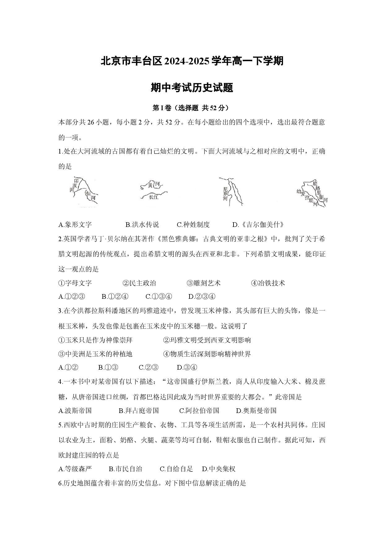 历史试卷北京丰台区2024-2025学年高一下学期期中考试试题.docx 第1页