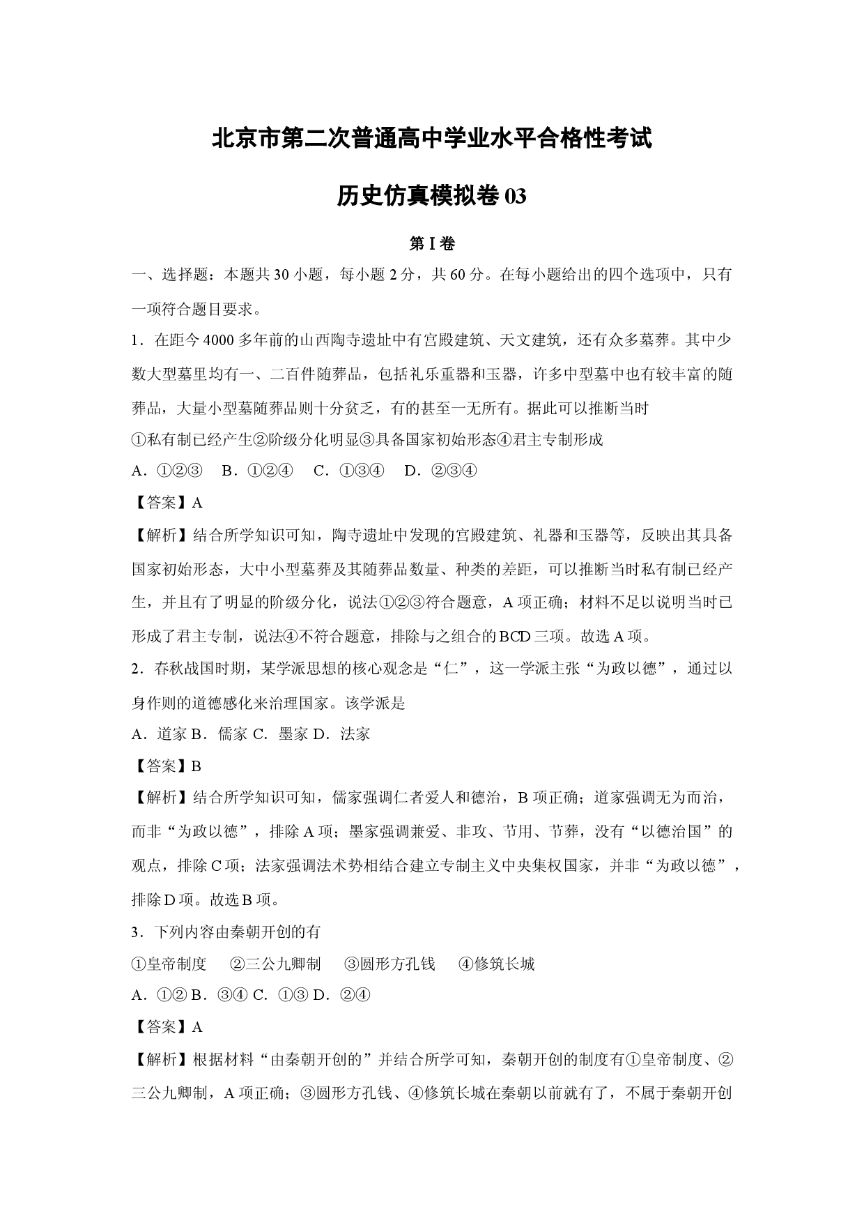 历史试卷北京第二次普通高中学业水平合格性考试仿真模拟卷03(含参考解析).docx 第1页