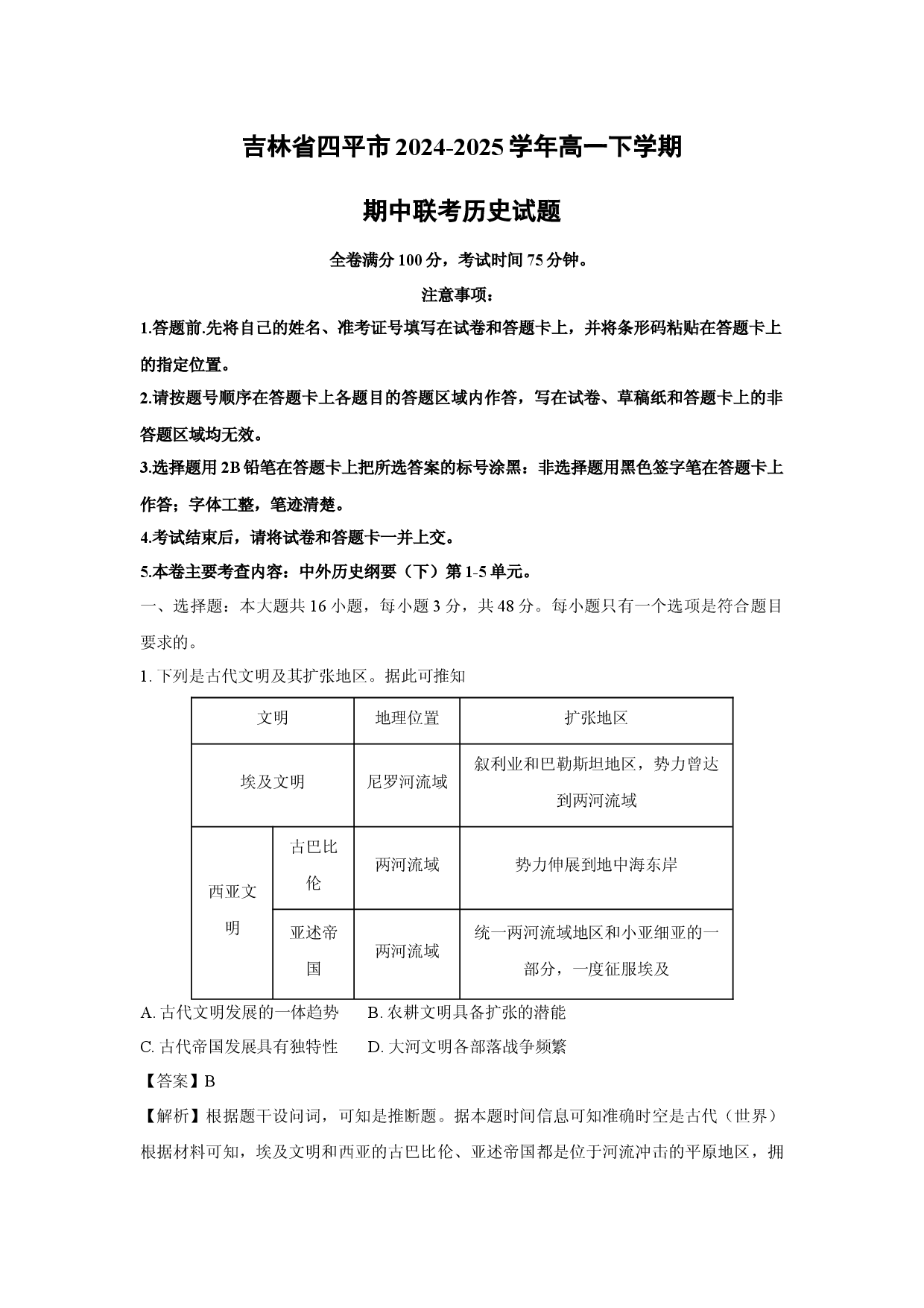 历史试卷吉林四平市2024-2025学年高一下学期期中联考试题(含参考解析).docx 第1页
