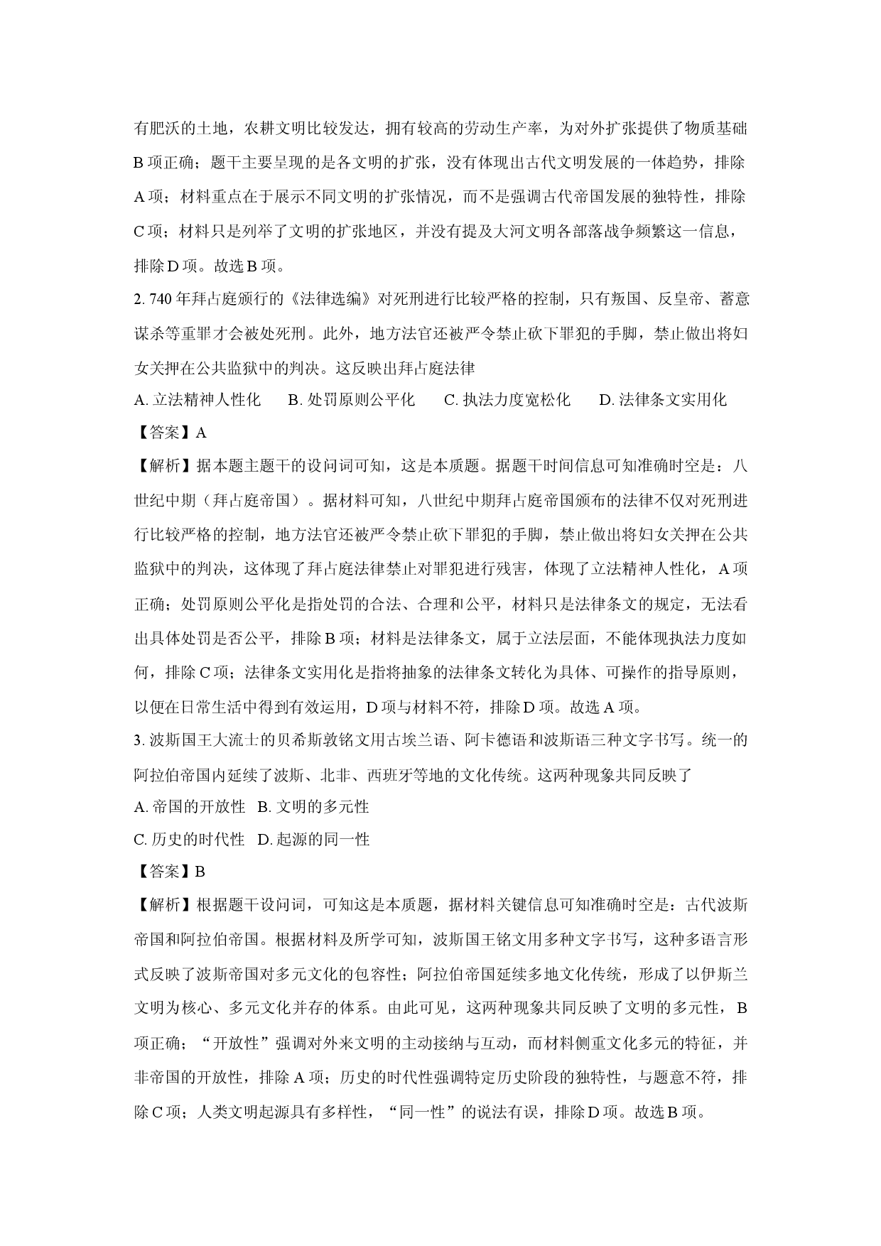 历史试卷吉林四平市2024-2025学年高一下学期期中联考试题(含参考解析).docx 第2页