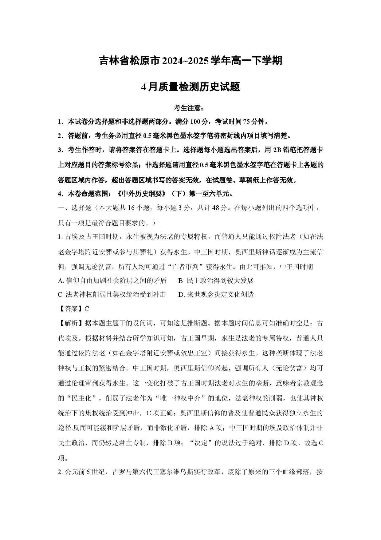 历史试卷吉林松原市2024~2025学年高一下学期4月质量检测试题(含参考解析).docx 第1页