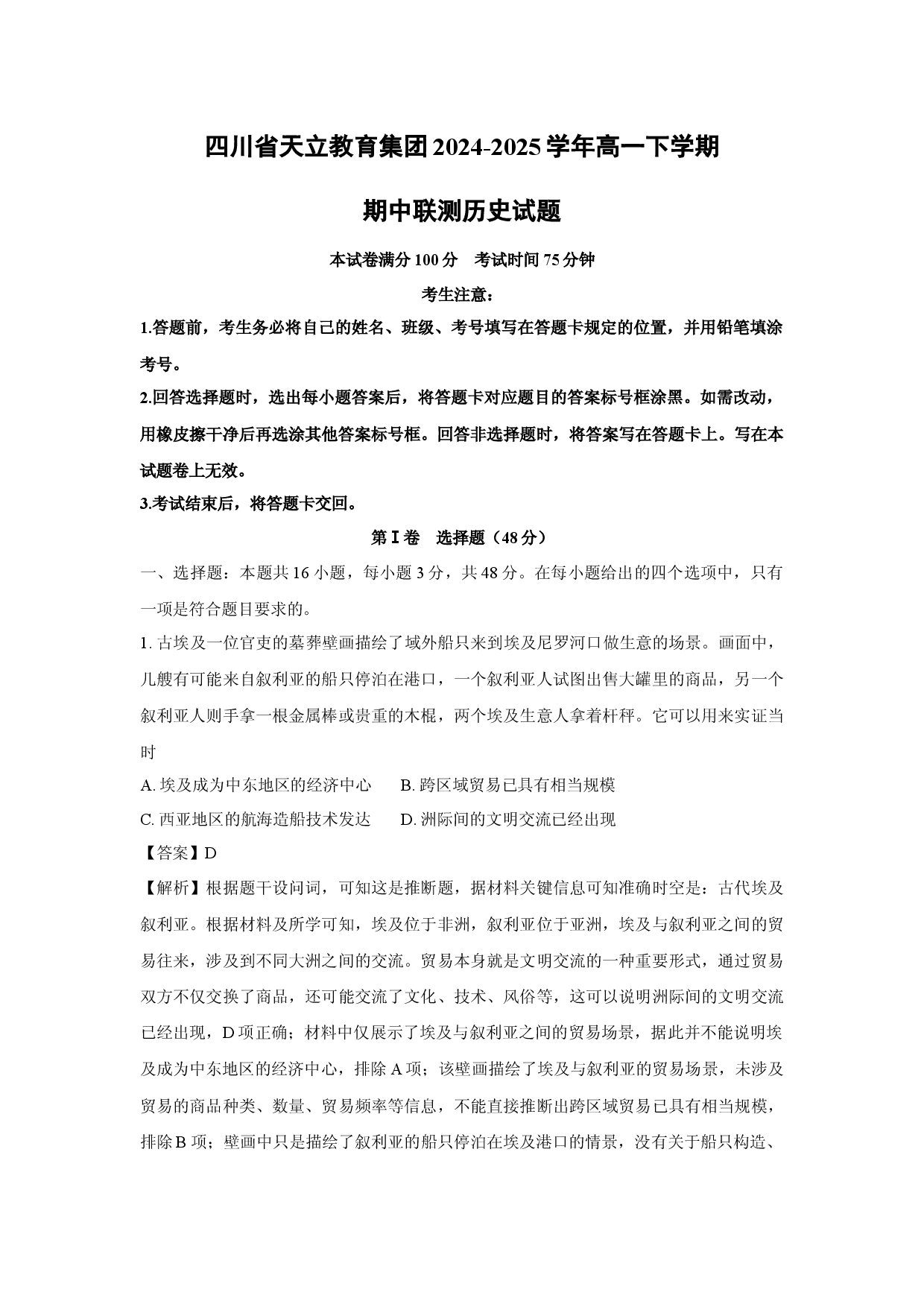 历史试卷四川天立教育集团2024-2025学年高一下学期期中联测试题(含参考解析).docx 第1页
