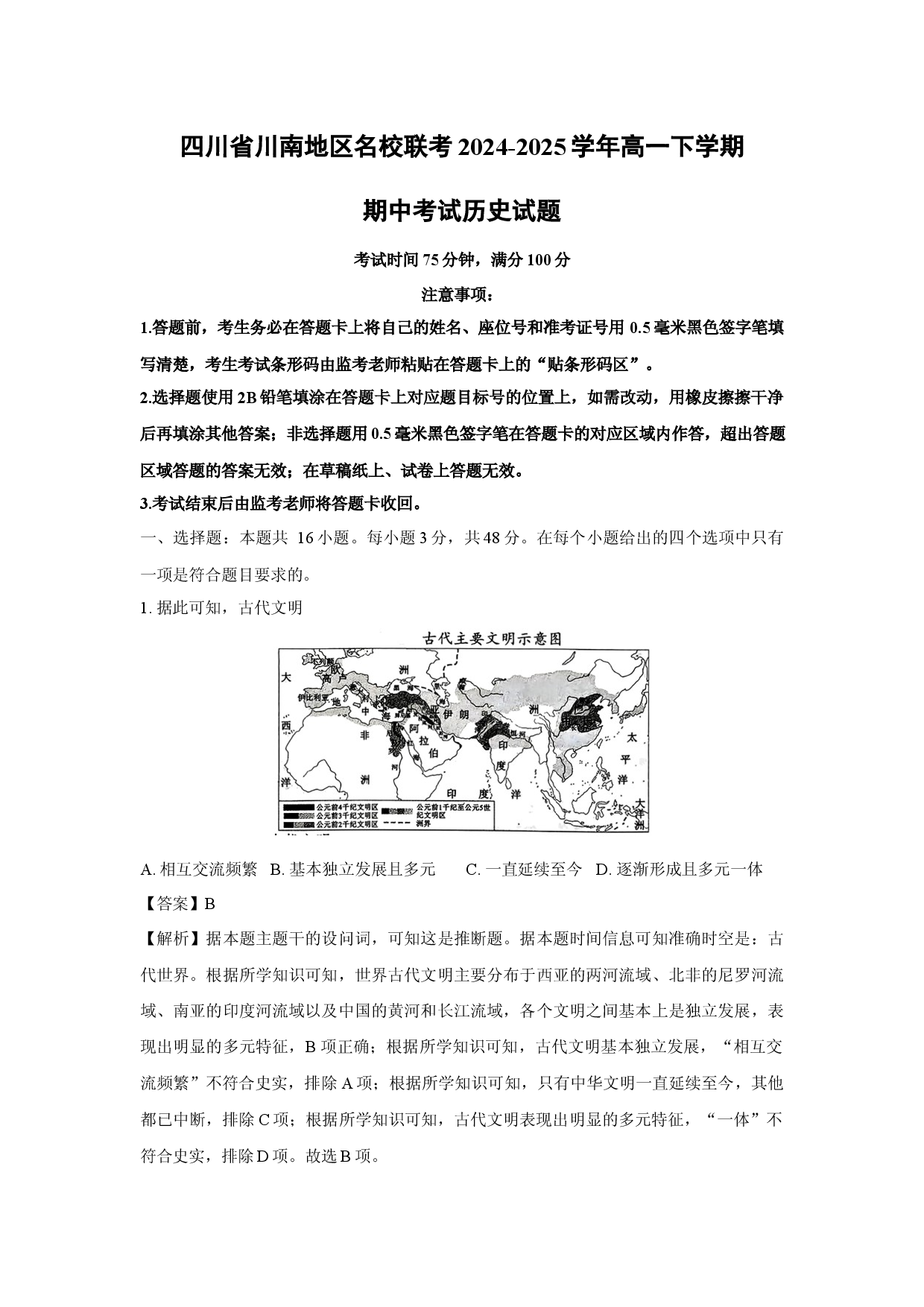 历史试卷四川川南地区名校联考2024-2025学年高一下学期期中考试试题(含参考解析).docx 第1页