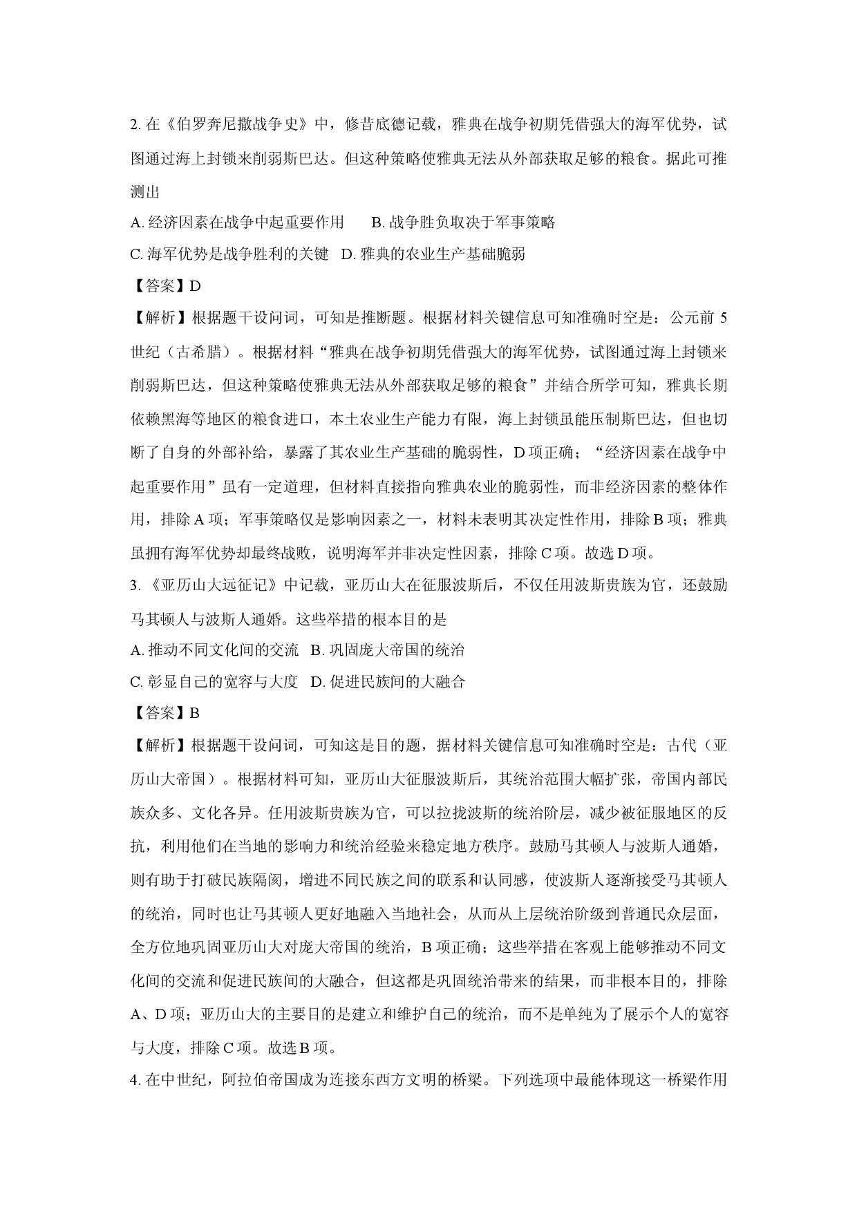 历史试卷四川川南地区名校联考2024-2025学年高一下学期期中考试试题(含参考解析).docx 第2页