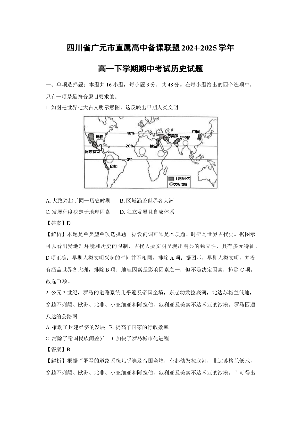 历史试卷四川广元市直属高中备课联盟2024-2025学年高一下学期期中考试试题(含参考解析).docx 第1页