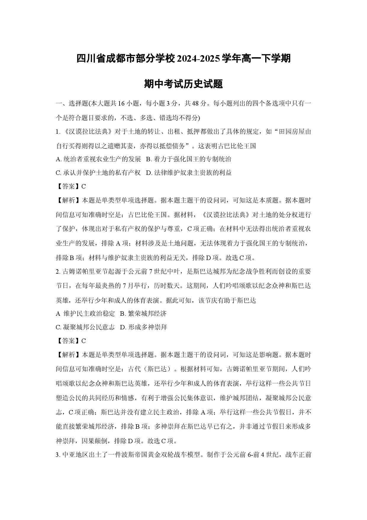 历史试卷四川成都市部分学校2024-2025学年高一下学期期中考试试题(含参考解析).docx 第1页