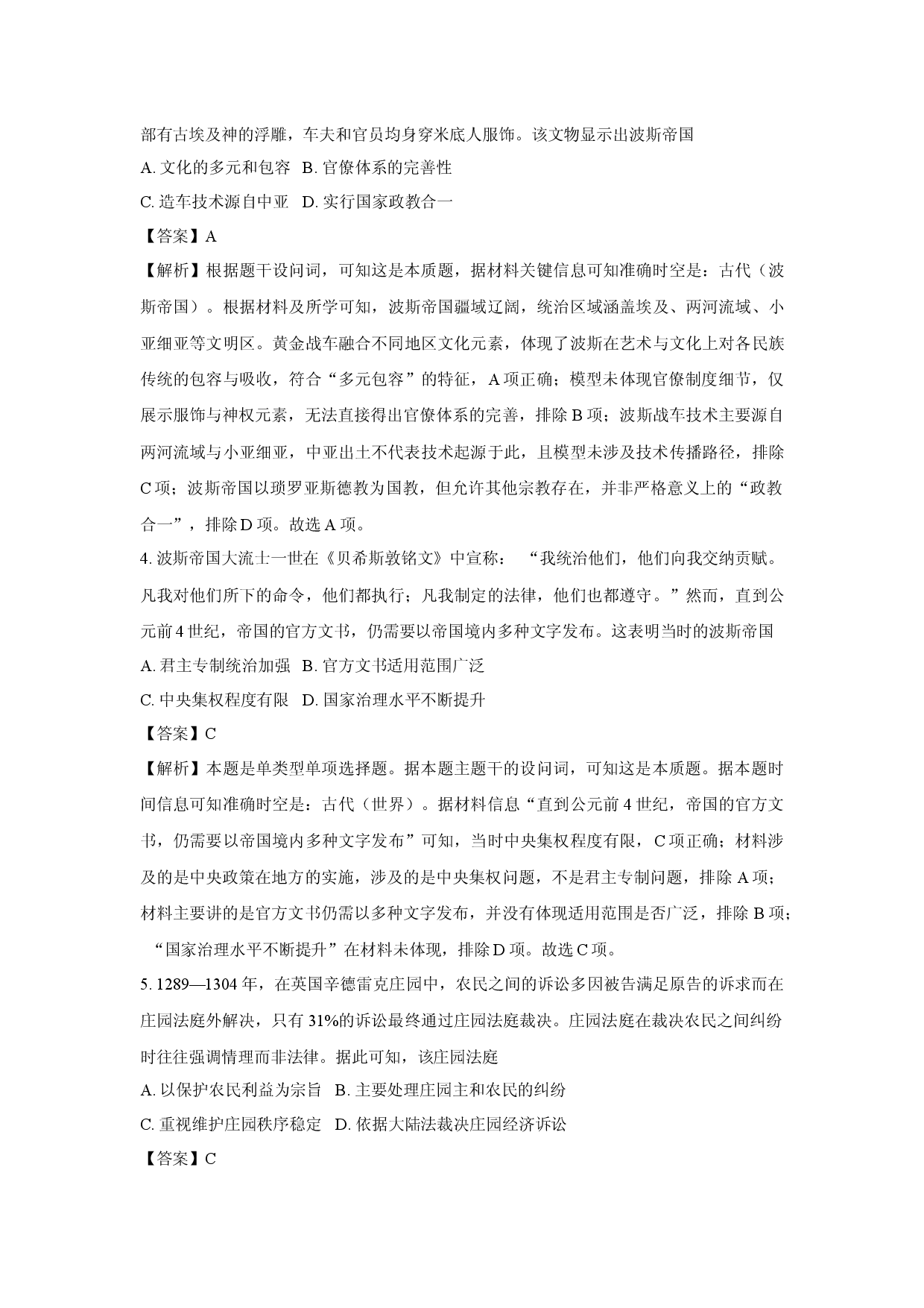 历史试卷四川成都市部分学校2024-2025学年高一下学期期中考试试题(含参考解析).docx 第2页