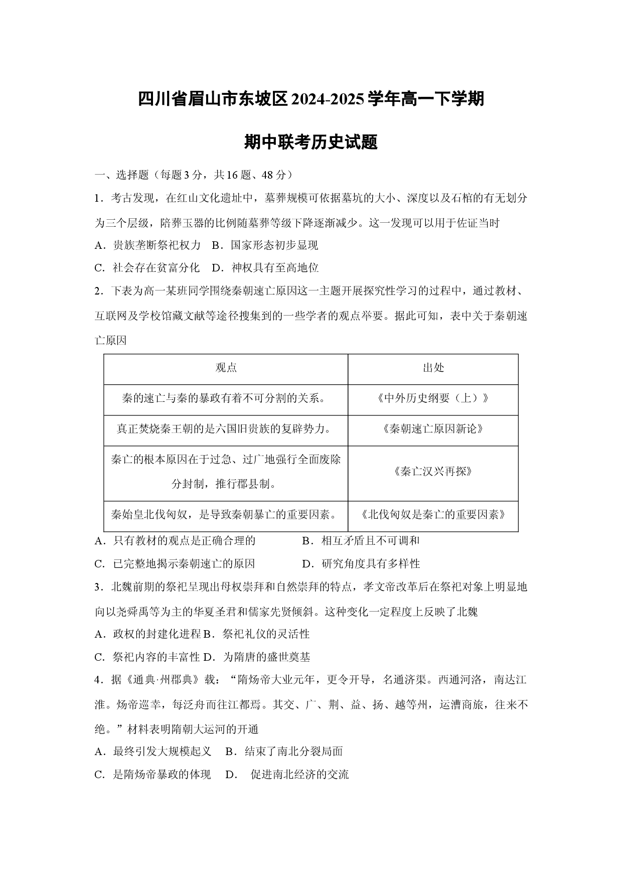 历史试卷四川眉山市东坡区2024-2025学年高一下学期期中联考试题.docx 第1页