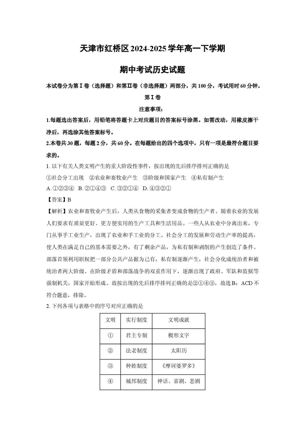 历史试卷天津红桥区2024-2025学年高一下学期期中考试试题(含参考解析).docx 第1页