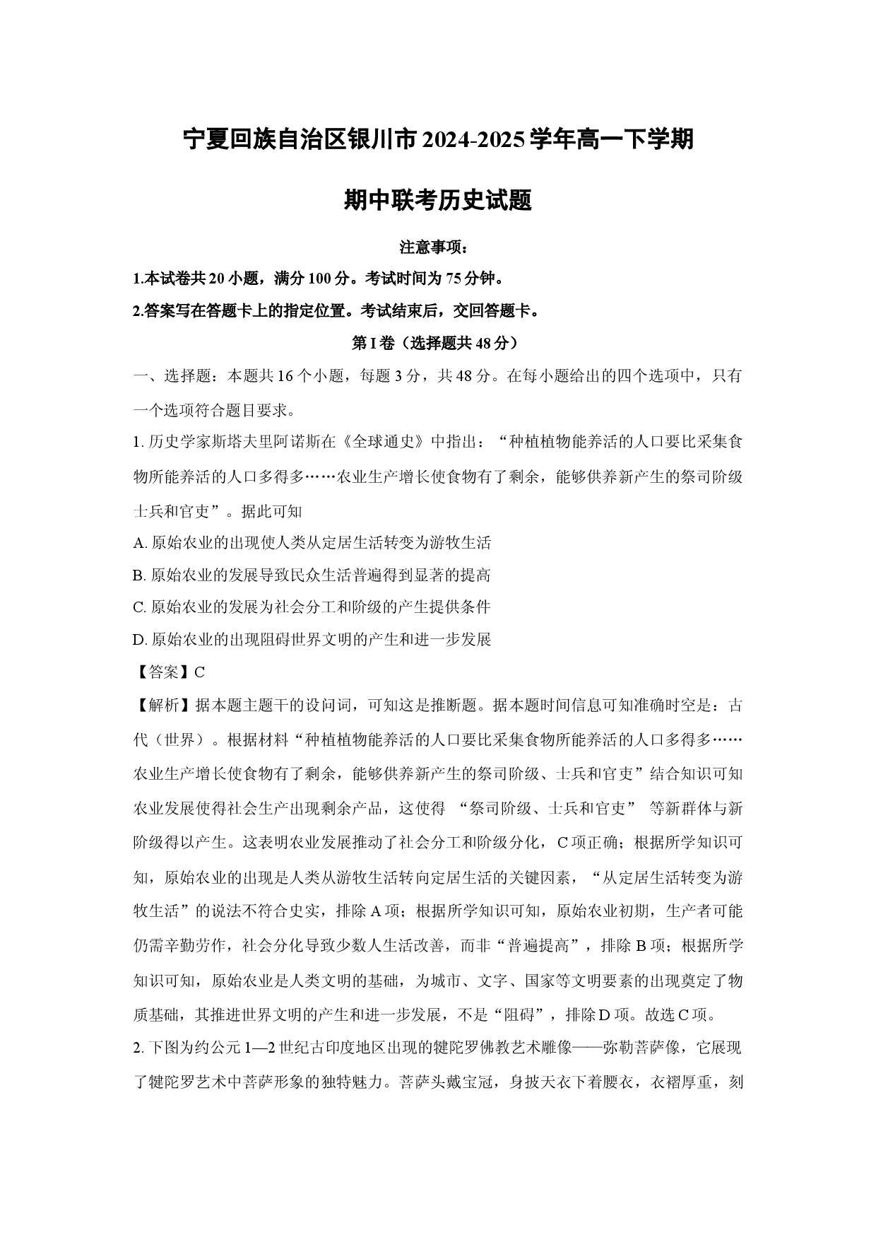 历史试卷宁夏回族自治区银川市2024-2025学年高一下学期期中联考试题(含参考解析).docx 第1页