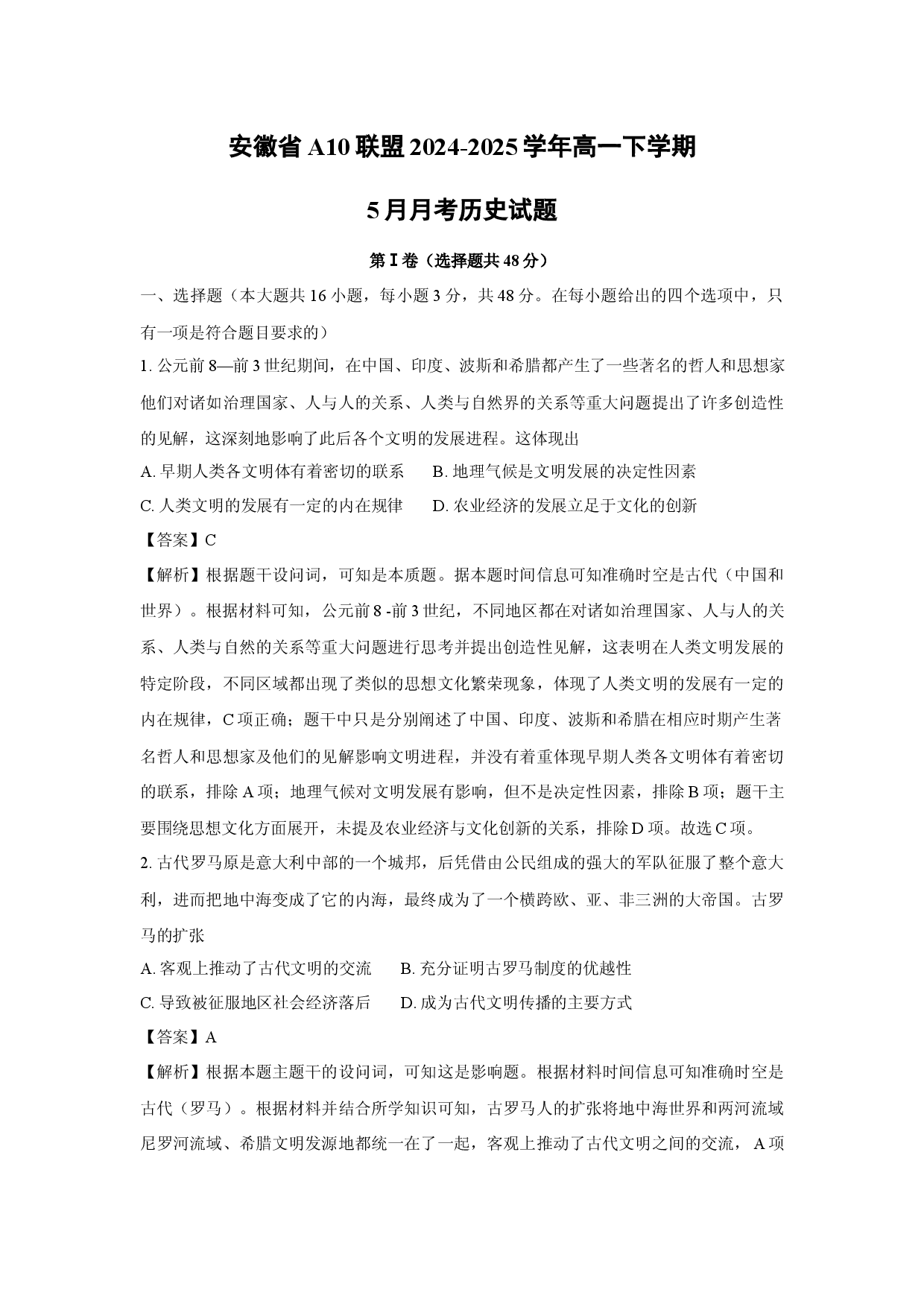 历史试卷安徽A10联盟2024-2025学年高一下学期5月月考试题(含参考解析).docx 第1页