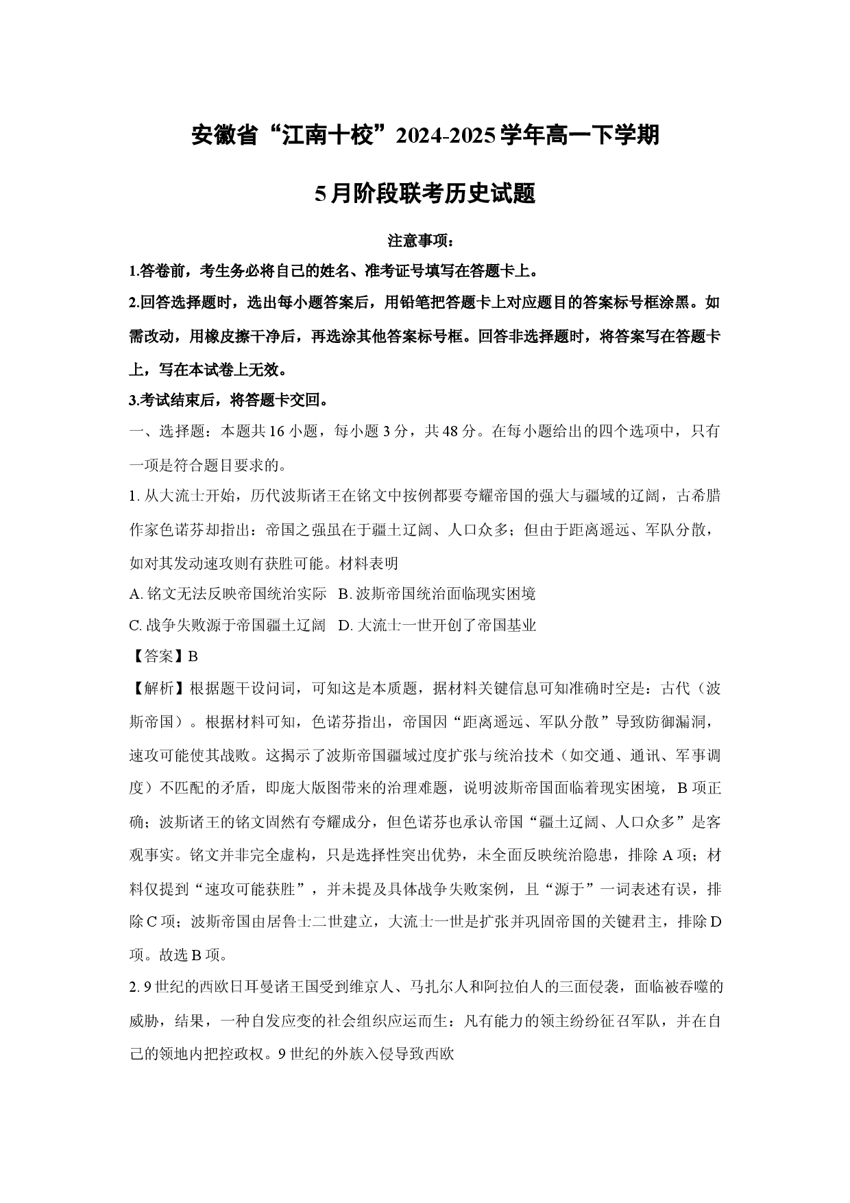 历史试卷安徽&ldquo;江南十校&rdquo;2024-2025学年高一下学期5月阶段联考试题(含参考解析).docx 第1页