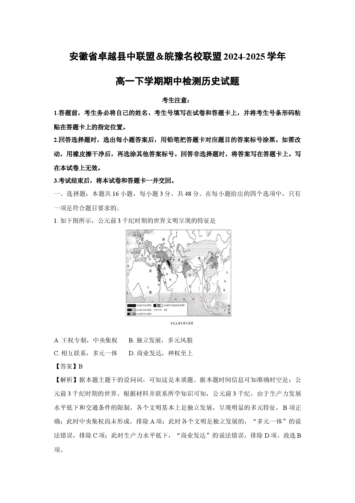 历史试卷安徽卓越县中联盟＆皖豫名校联盟2024-2025学年高一下学期期中检测试题(含参考解析).docx 第1页