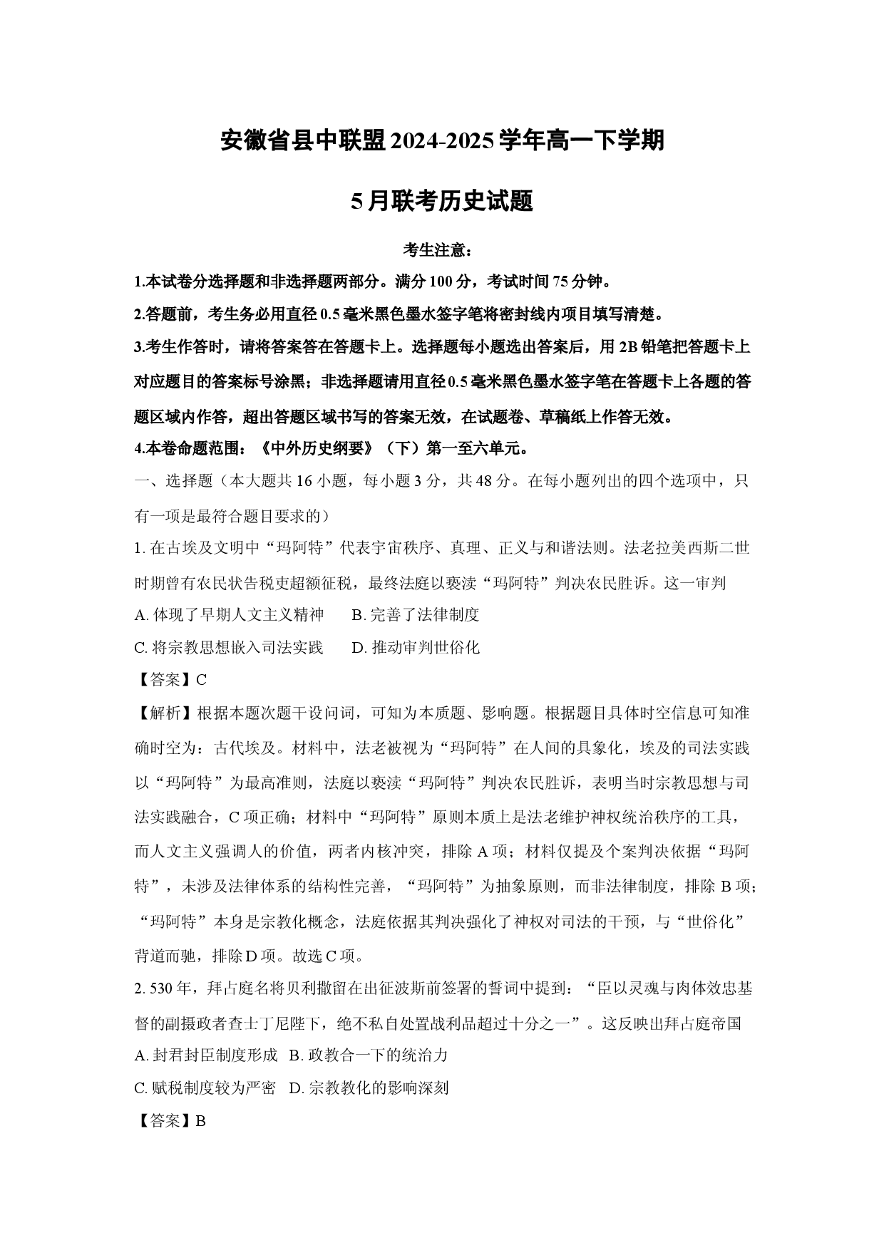 历史试卷安徽县中联盟2024-2025学年高一下学期5月联考试题(含参考解析).docx 第1页