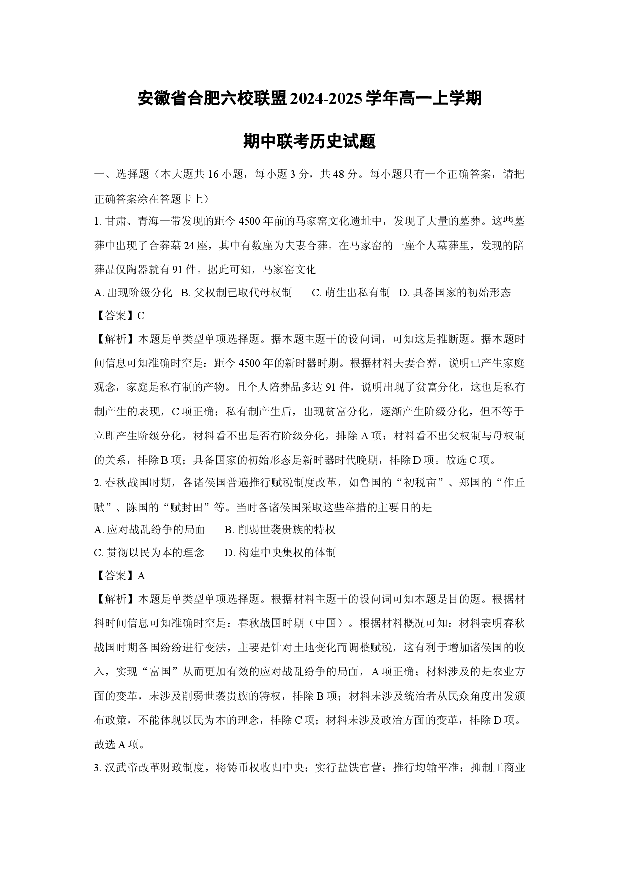历史试卷安徽合肥六校联盟2024-2025学年高一上学期期中联考试题(含参考解析).docx 第1页