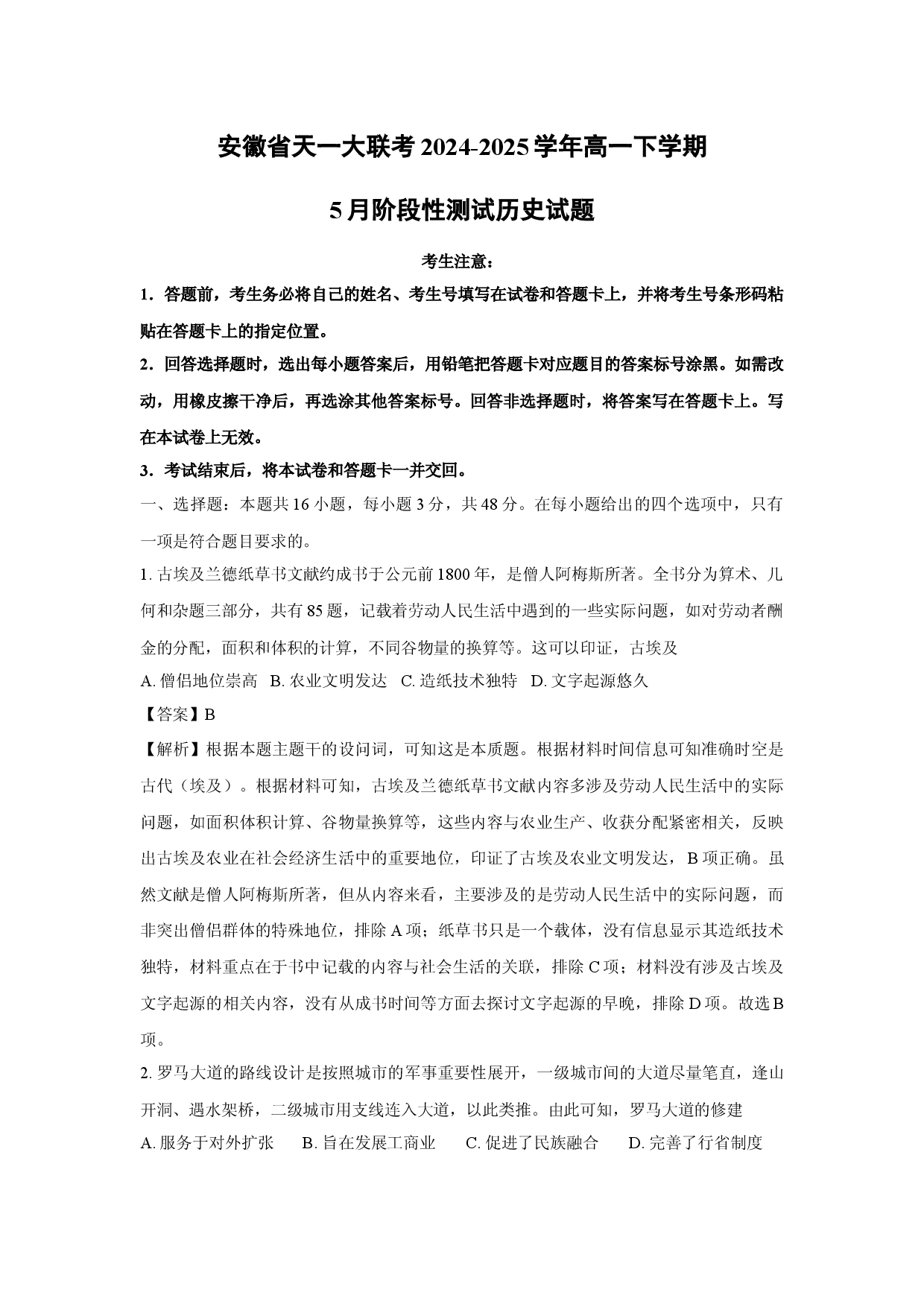 历史试卷安徽天一大联考2024-2025学年高一下学期5月阶段性测试试题(含参考解析).docx 第1页