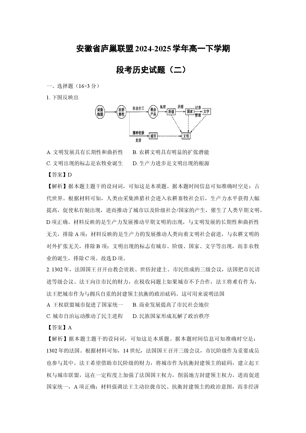 历史试卷安徽庐巢联盟2024-2025学年高一下学期段考试题（二）(含参考解析).docx 第1页