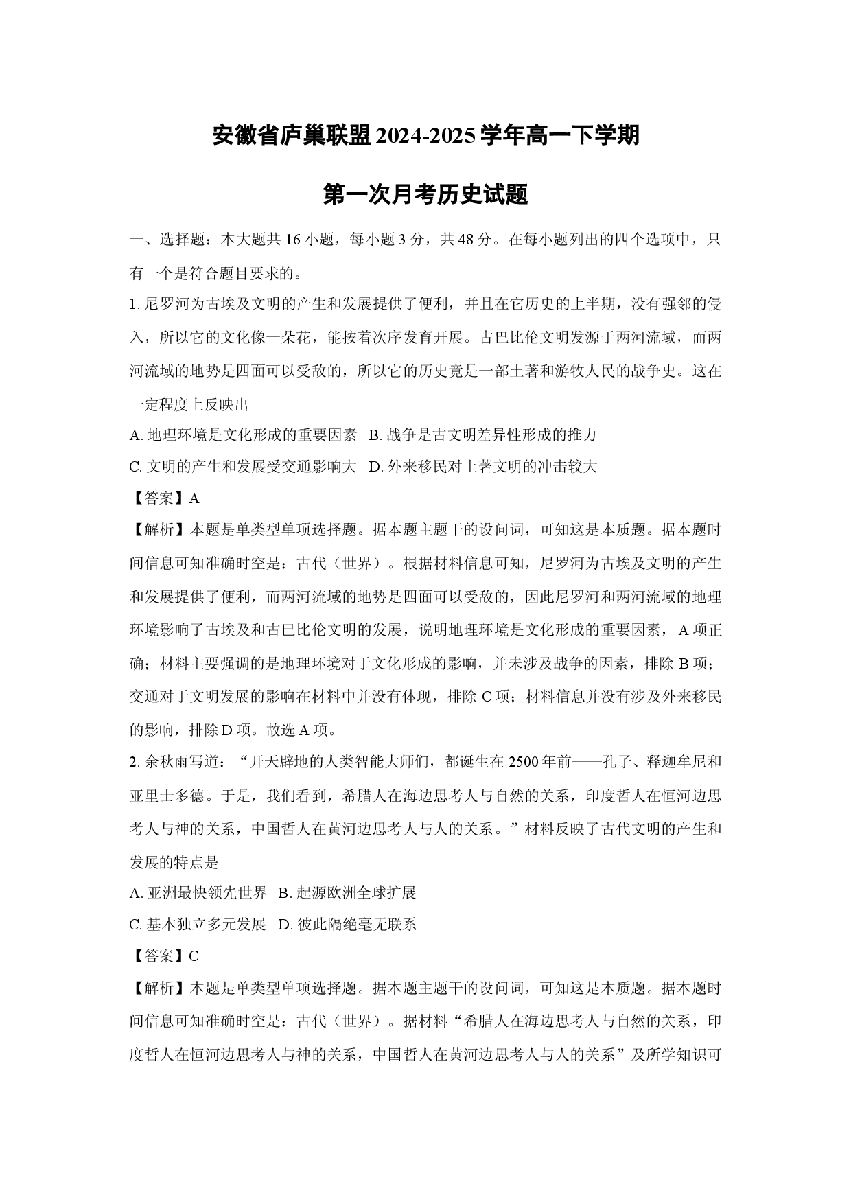 历史试卷安徽庐巢联盟2024-2025学年高一下学期第一次月考试题(含参考解析).docx 第1页