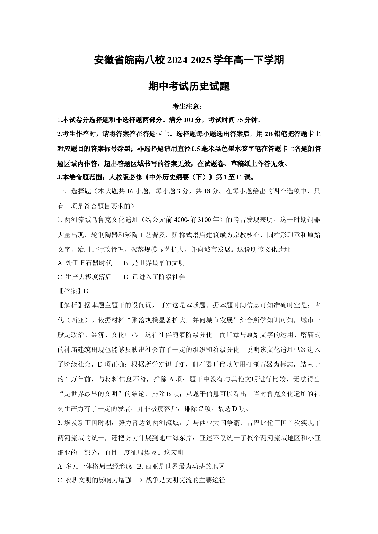 历史试卷安徽皖南八校2024-2025学年高一下学期期中考试试题(含参考解析).docx 第1页