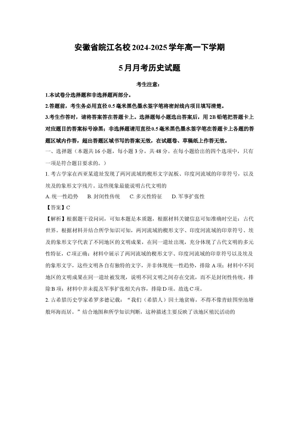 历史试卷安徽皖江名校2024-2025学年高一下学期5月月考试题(含参考解析).docx 第1页