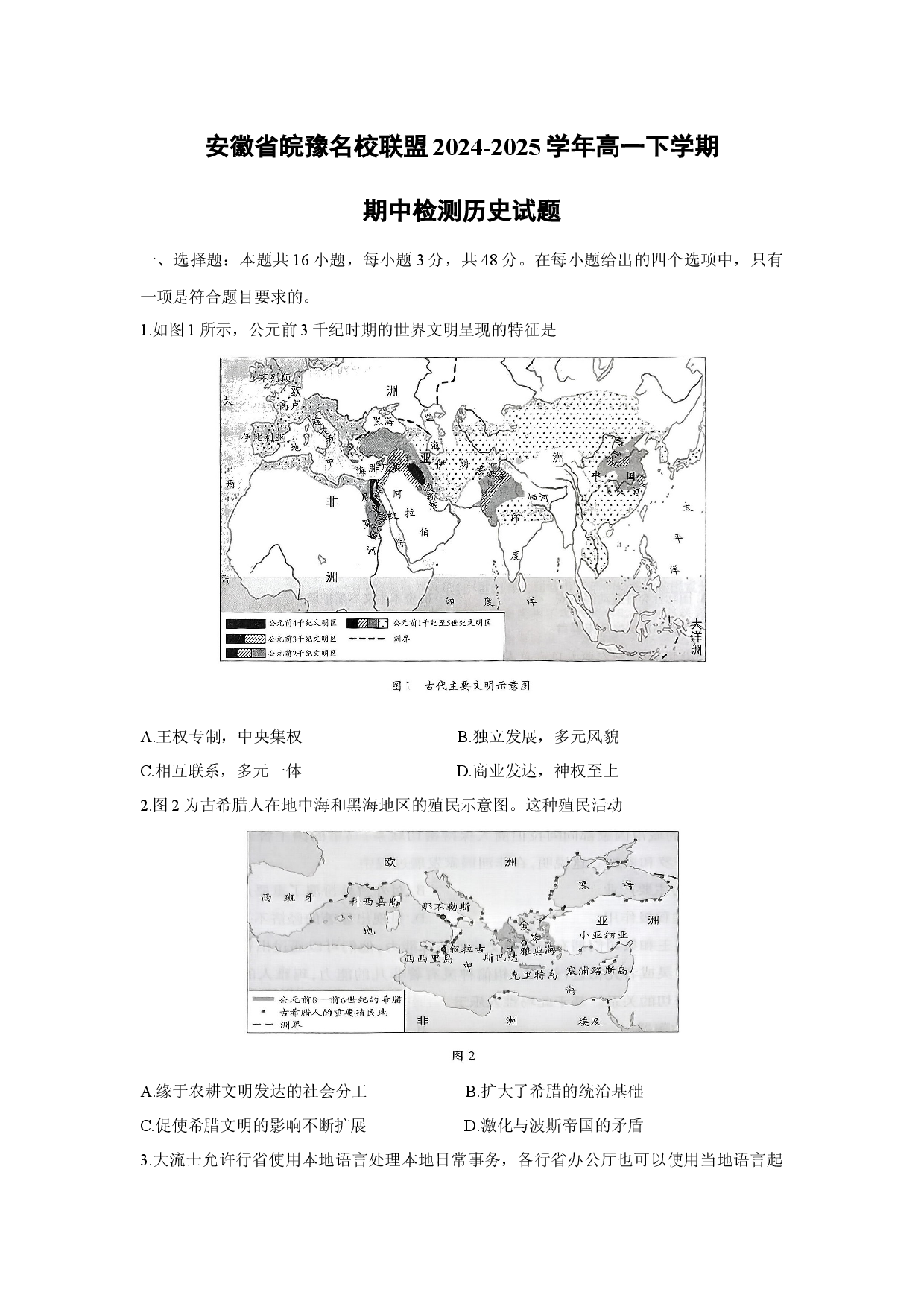 历史试卷安徽皖豫名校联盟2024-2025学年高一下学期期中检测试题(解析版).docx 第1页