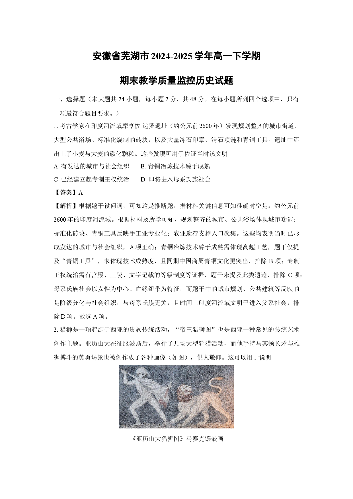 历史试卷安徽芜湖市2024-2025学年高一下学期期末教学质量监控试题(含参考解析).docx 第1页