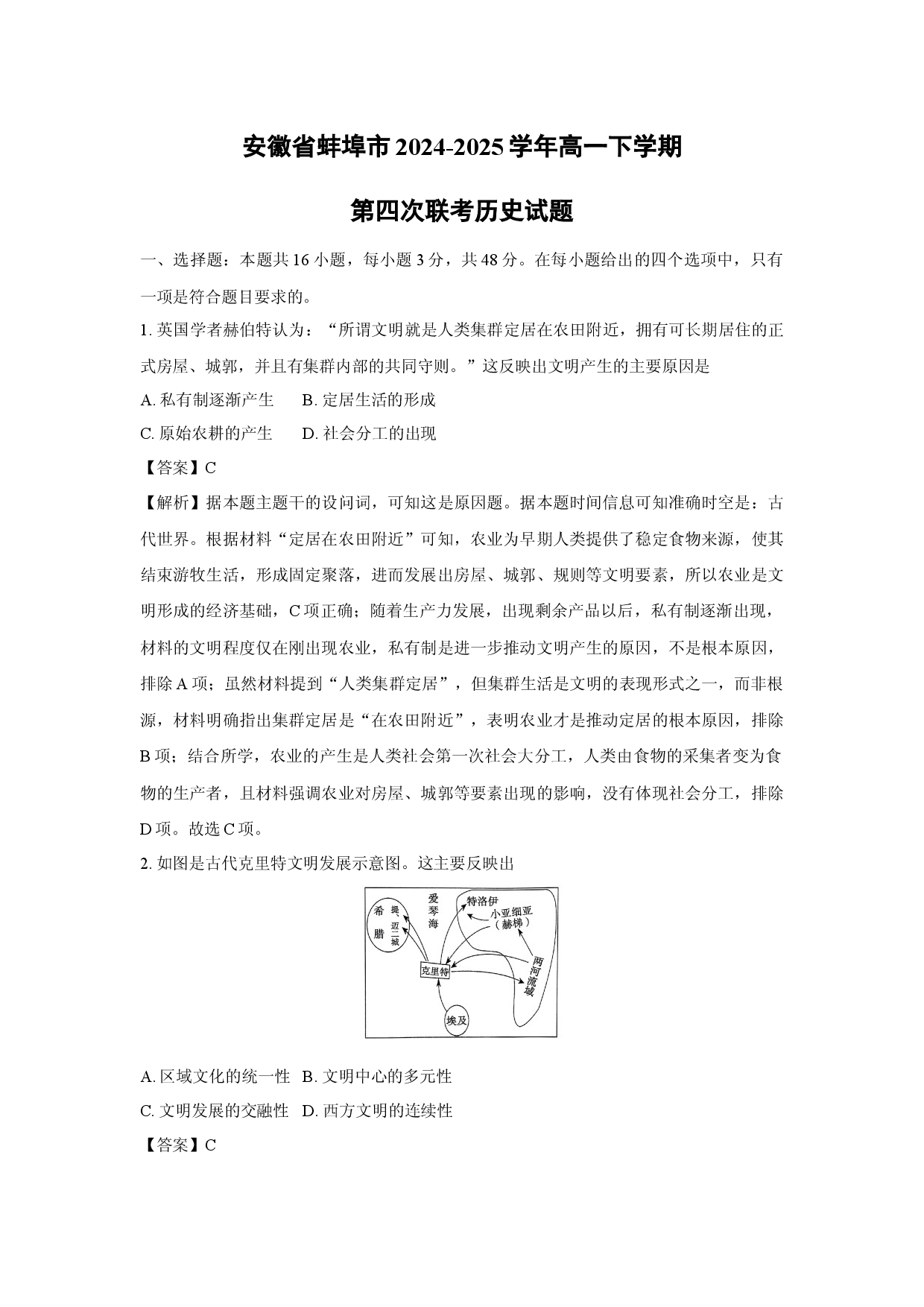历史试卷安徽蚌埠市2024-2025学年高一下学期第四次联考试题(含参考解析).docx 第1页
