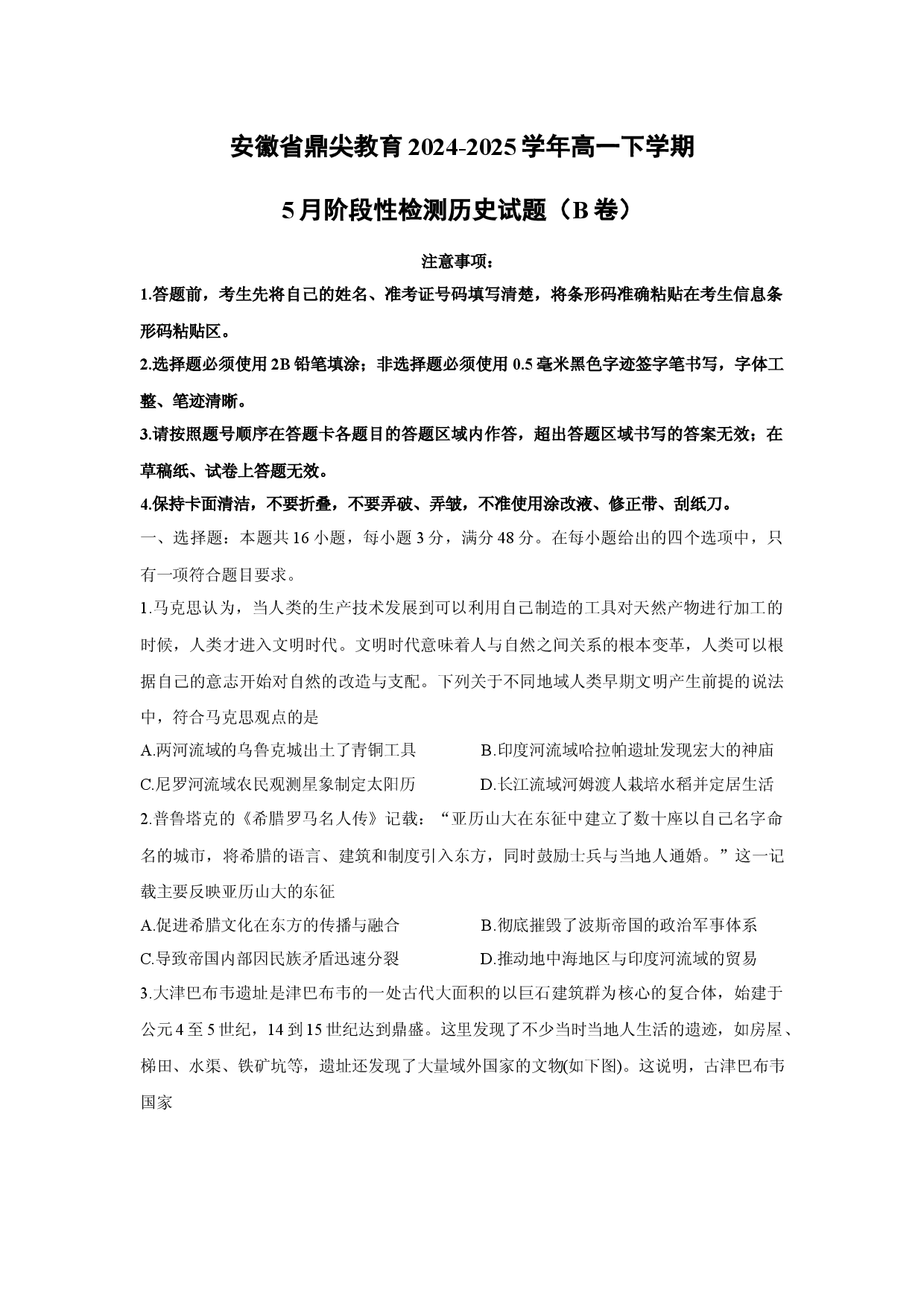 历史试卷安徽鼎尖教育2024-2025学年高一下学期5月阶段性检测试题（B卷）(含参考解析).docx 第1页
