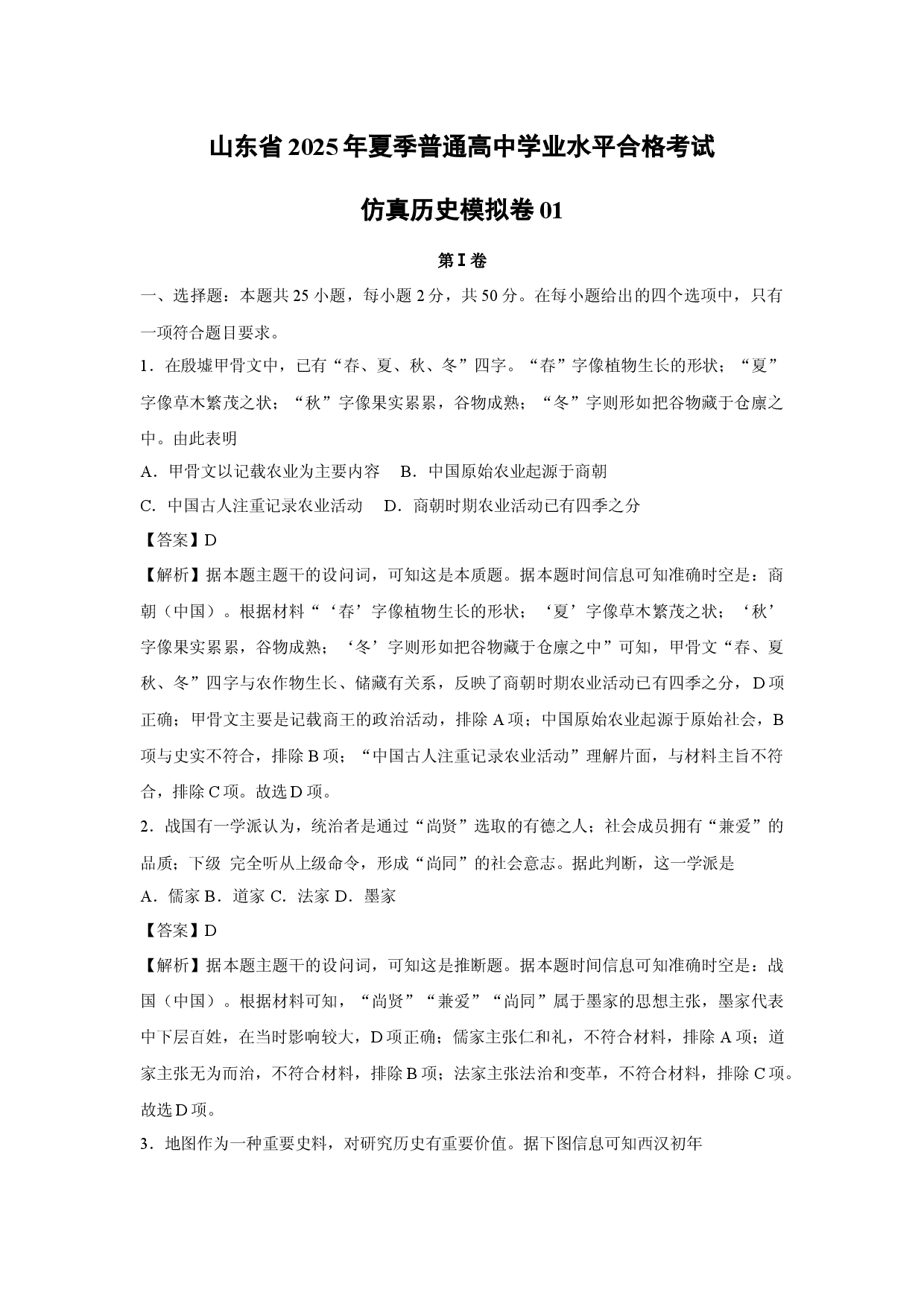 历史试卷山东2025年夏季普通高中学业水平合格考试仿真模拟卷01(含参考解析).docx 第1页
