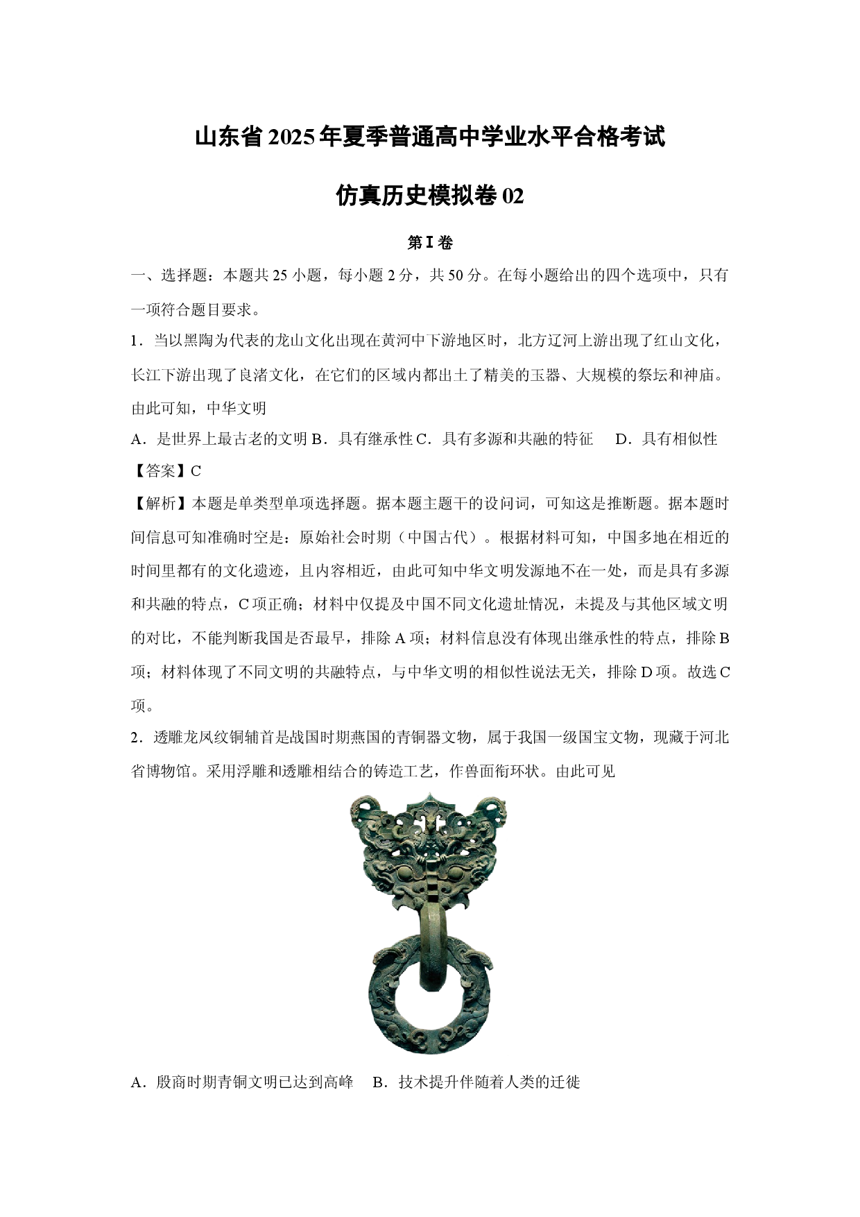 历史试卷山东2025年夏季普通高中学业水平合格考试仿真模拟卷02(含参考解析).docx 第1页