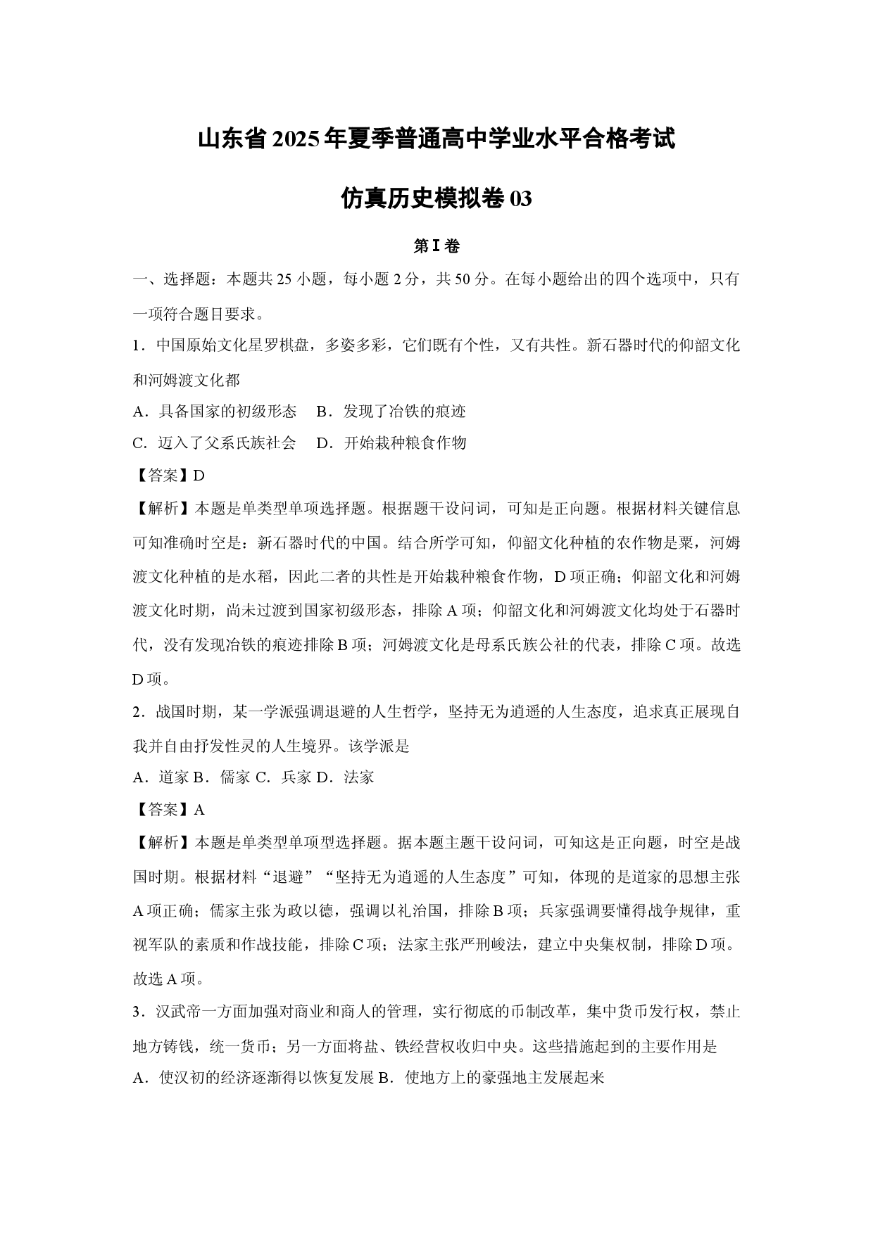 历史试卷山东2025年夏季普通高中学业水平合格考试仿真模拟卷03(含参考解析).docx 第1页