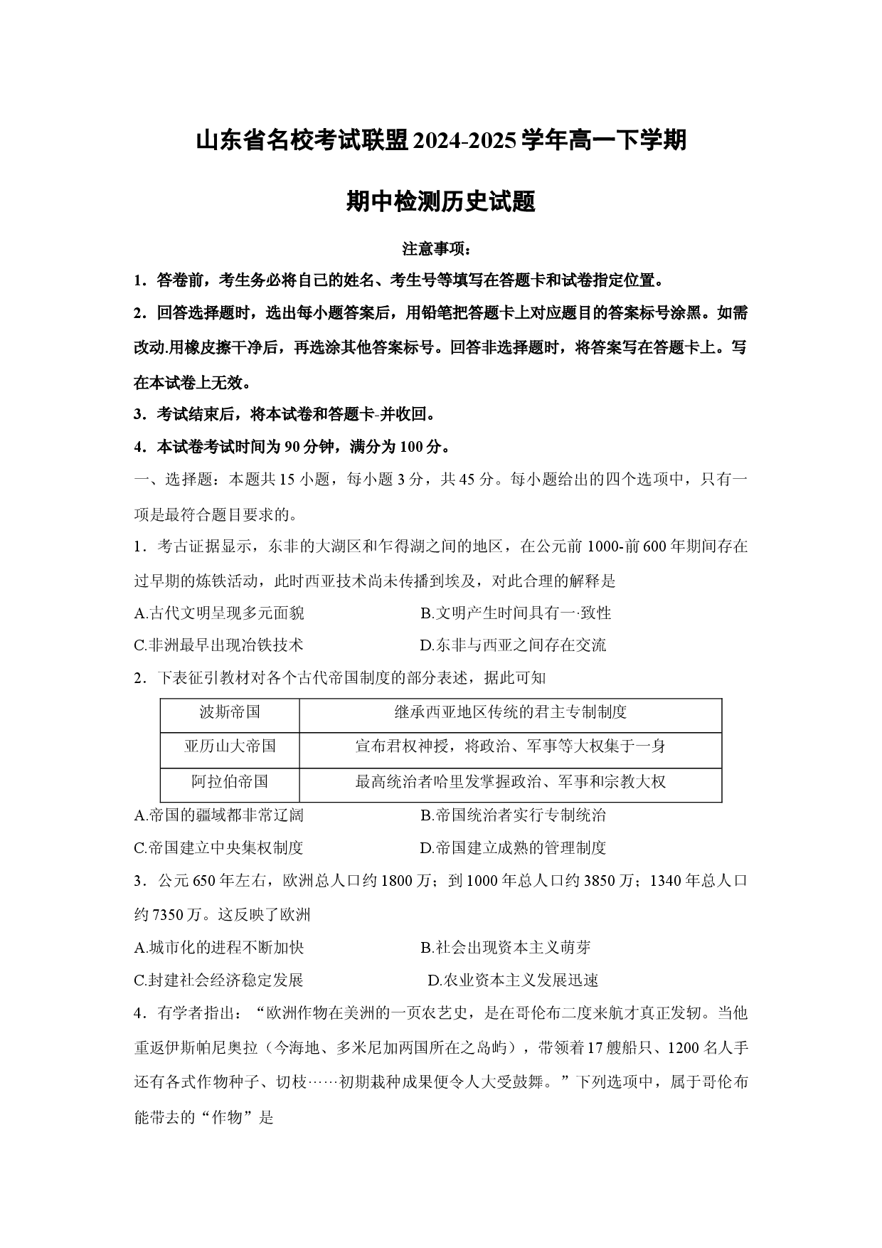 历史试卷山东名校考试联盟2024-2025学年高一下学期期中检测试题(含参考解析).docx 第1页