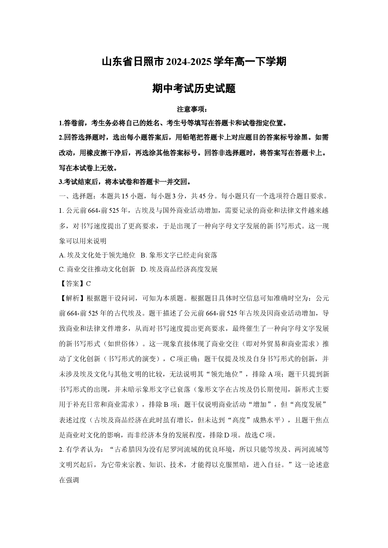 历史试卷山东日照市2024-2025学年高一下学期期中考试试题(含参考解析).docx 第1页