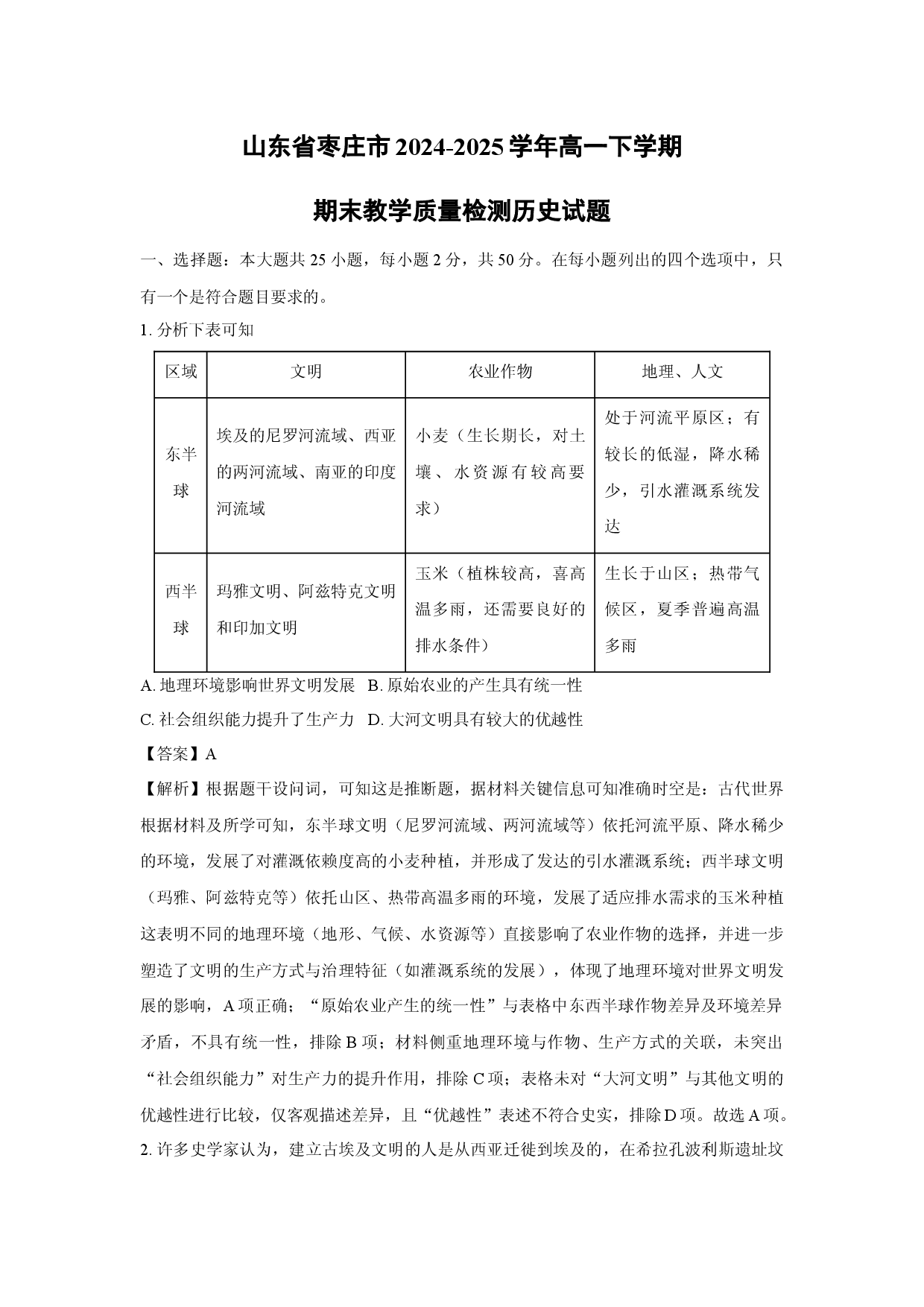 历史试卷山东枣庄市2024-2025学年高一下学期期末教学质量检测试题(含参考解析).docx 第1页