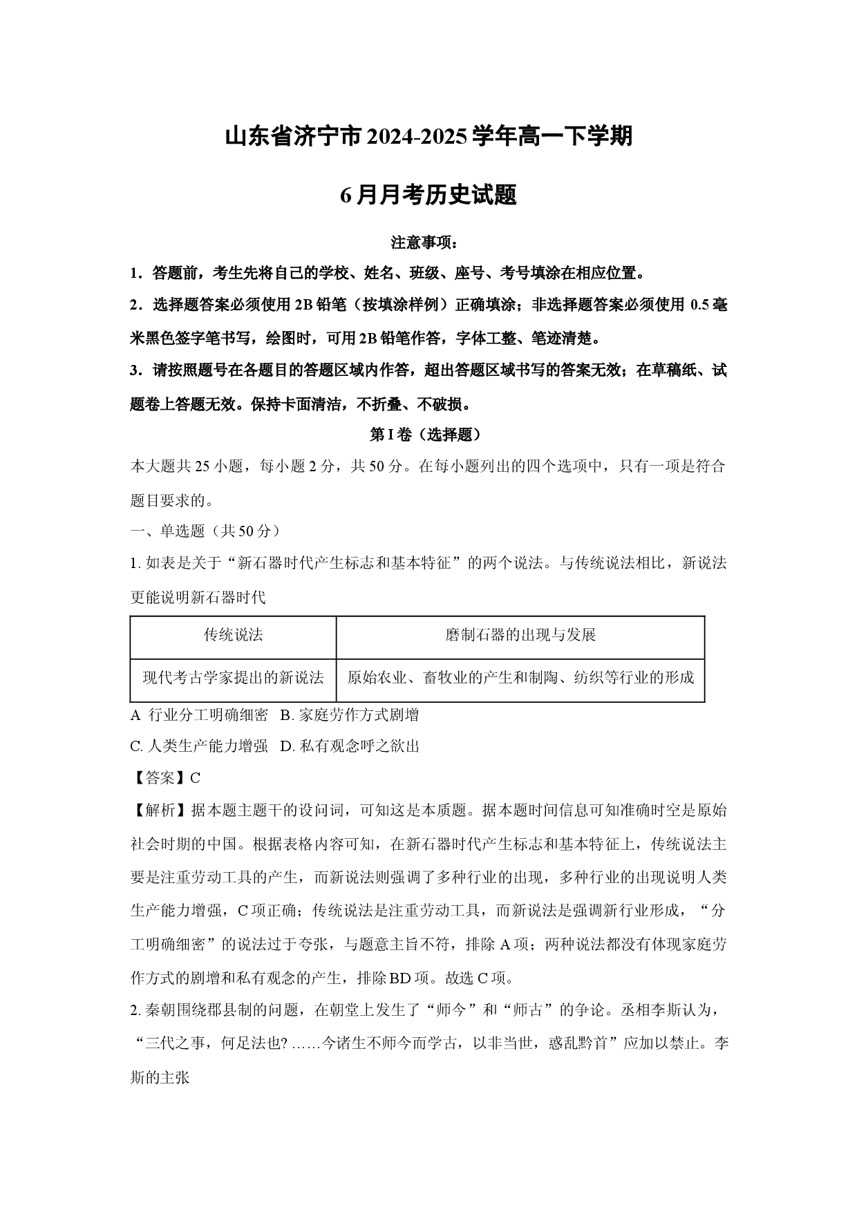 历史试卷山东济宁市2024-2025学年高一下学期6月月考试题(含参考解析).docx 第1页