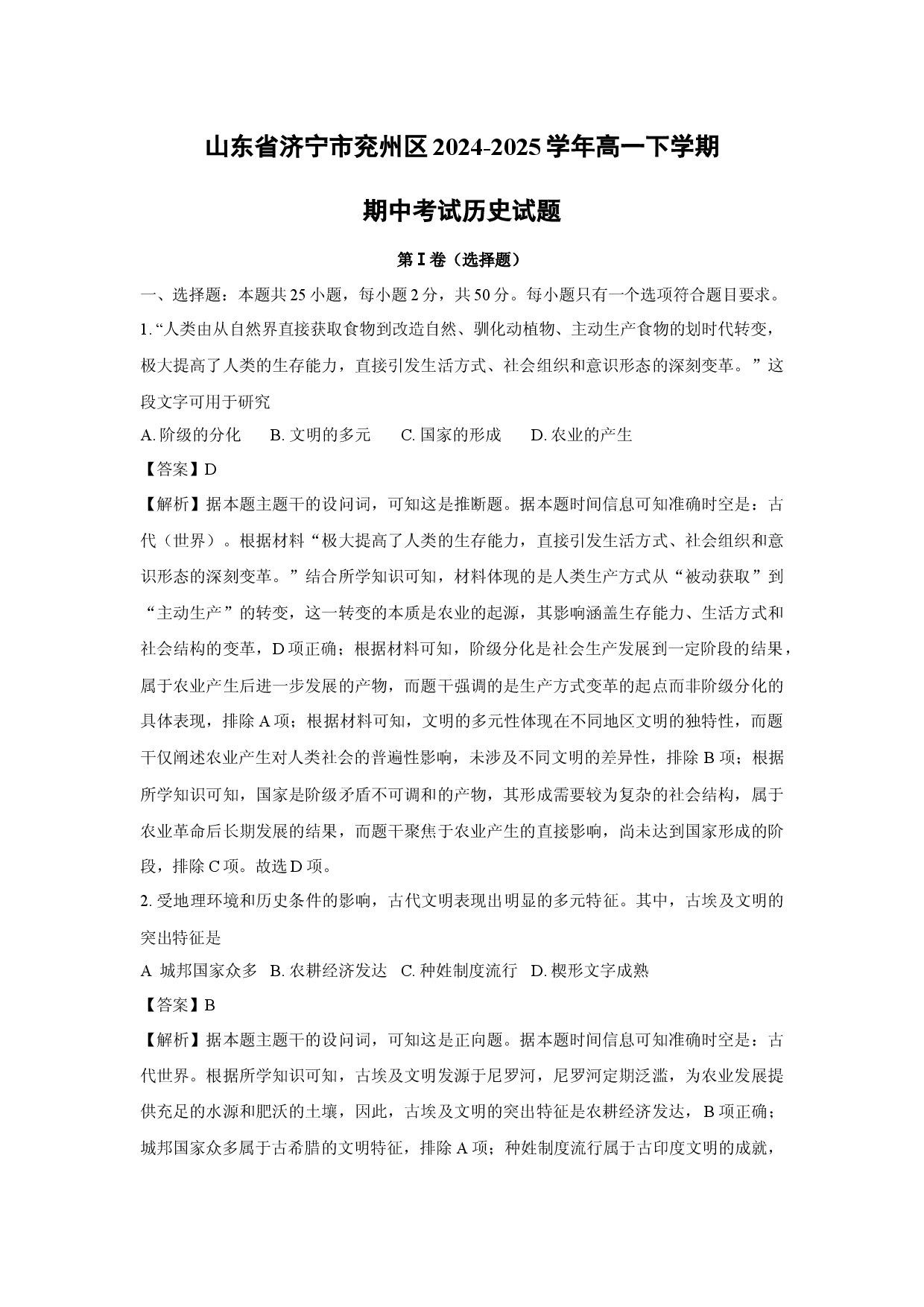 历史试卷山东济宁市兖州区2024-2025学年高一下学期期中考试试题(含参考解析).docx 第1页