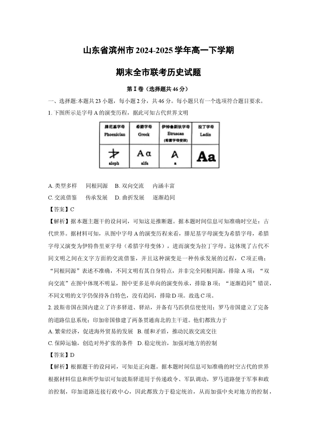 历史试卷山东滨州市2024-2025学年高一下学期期末全市联考试题(含参考解析).docx 第1页