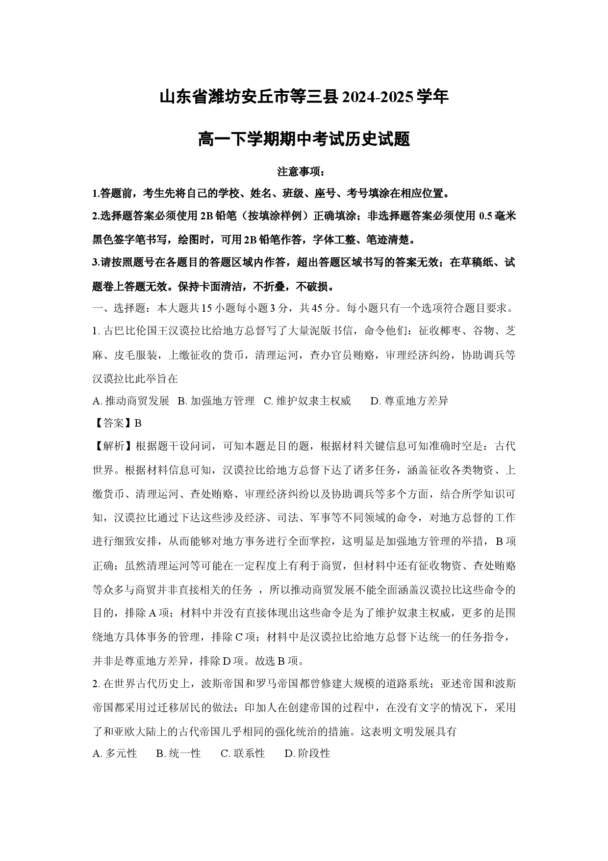 历史试卷山东潍坊安丘市等三县2024-2025学年高一下学期期中考试试题(含参考解析).docx 第1页