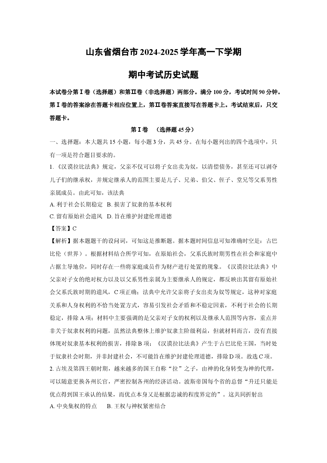 历史试卷山东烟台市2024-2025学年高一下学期期中考试试题(含参考解析).docx 第1页